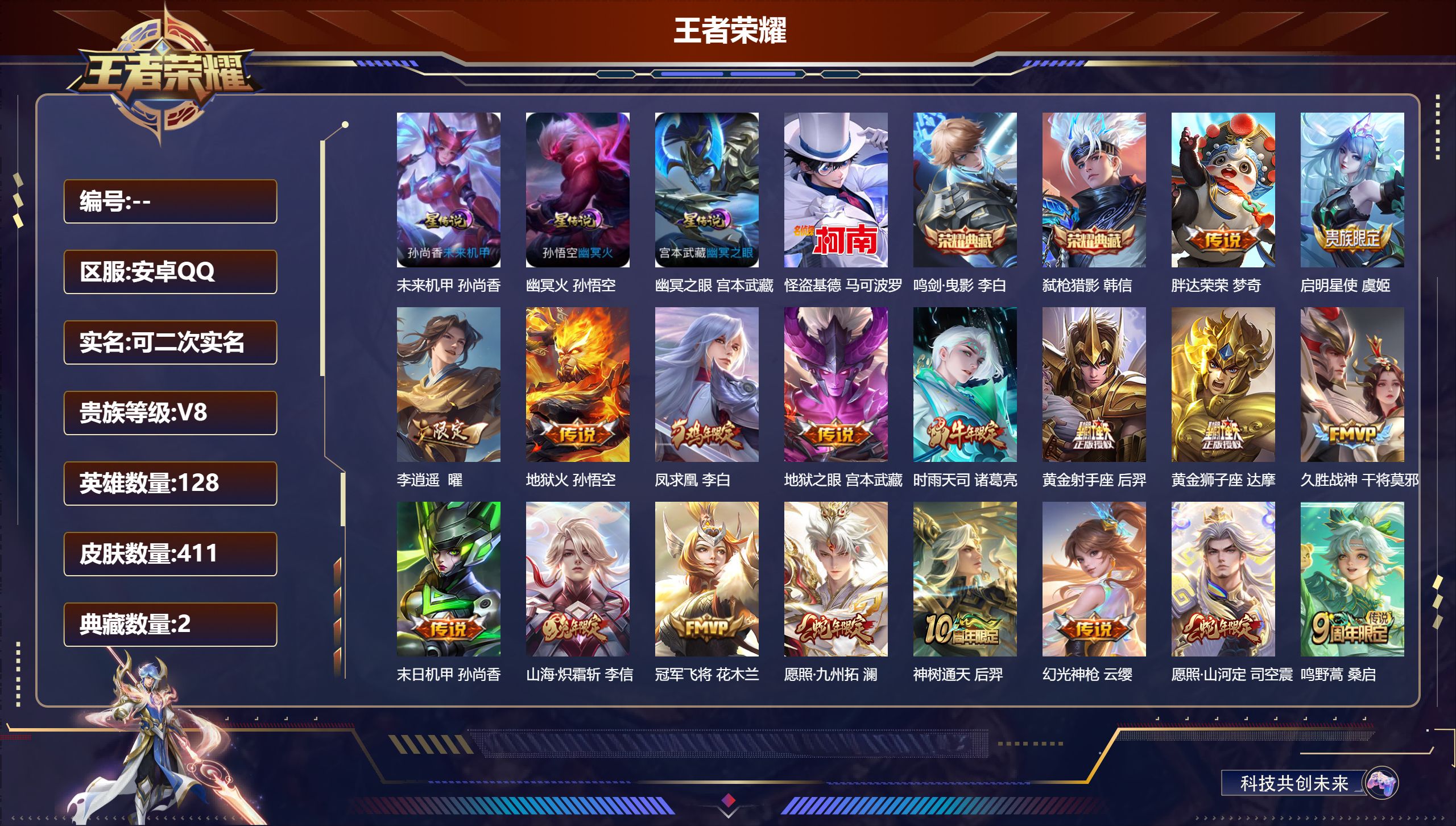 王者荣耀账号安卓QQ128英雄-411皮肤--V8-2典藏1珍品传说18传说 3星传说 幽冥火 幽冥之眼 未来机甲【全皮
