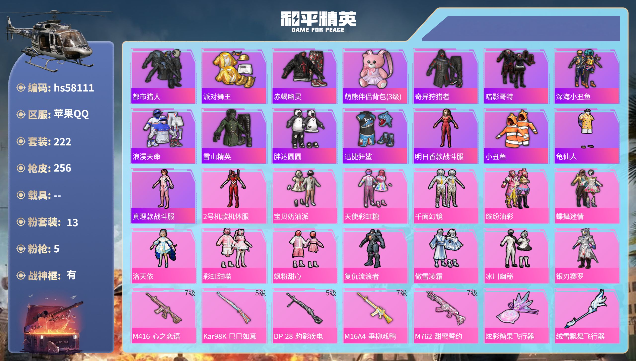 和平精英账号苹果QQhs58111 苹果手Q-26王牌印记-有战神框-13粉装-5特效枪-91634热力值-222套装-