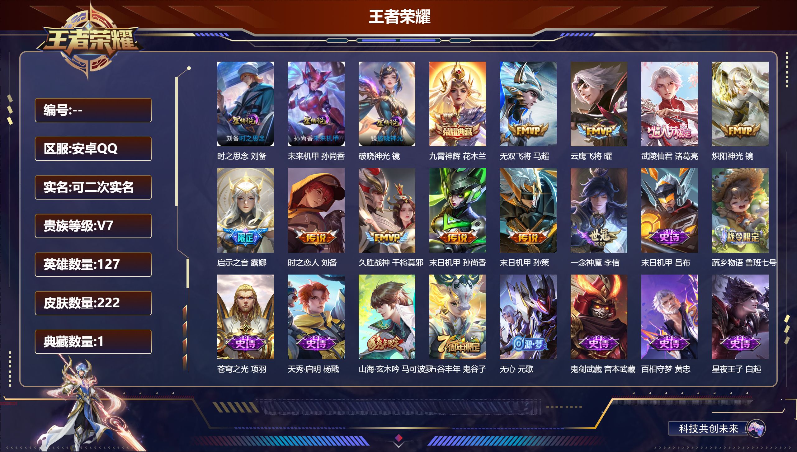 王者荣耀账号安卓QQ127英雄-222皮肤--V7-1典藏10传说 3星传说 破晓神光 时之思念 未来机甲 【典藏】 九