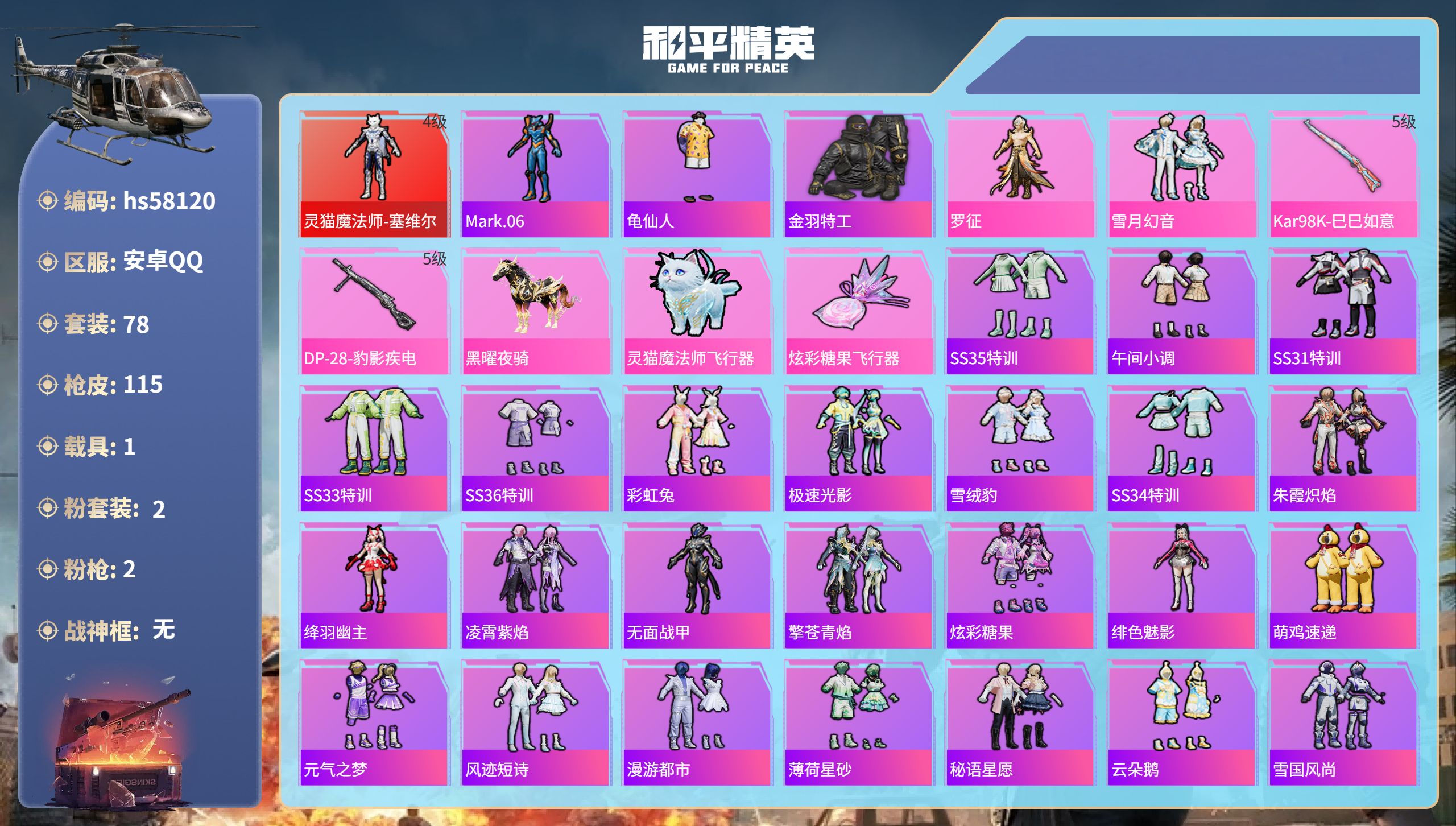 和平精英账号安卓QQ1载具-78套装-115枪皮-hs58120 安卓手Q-6王牌印记-1红装-2粉装-2特效枪-1载具
