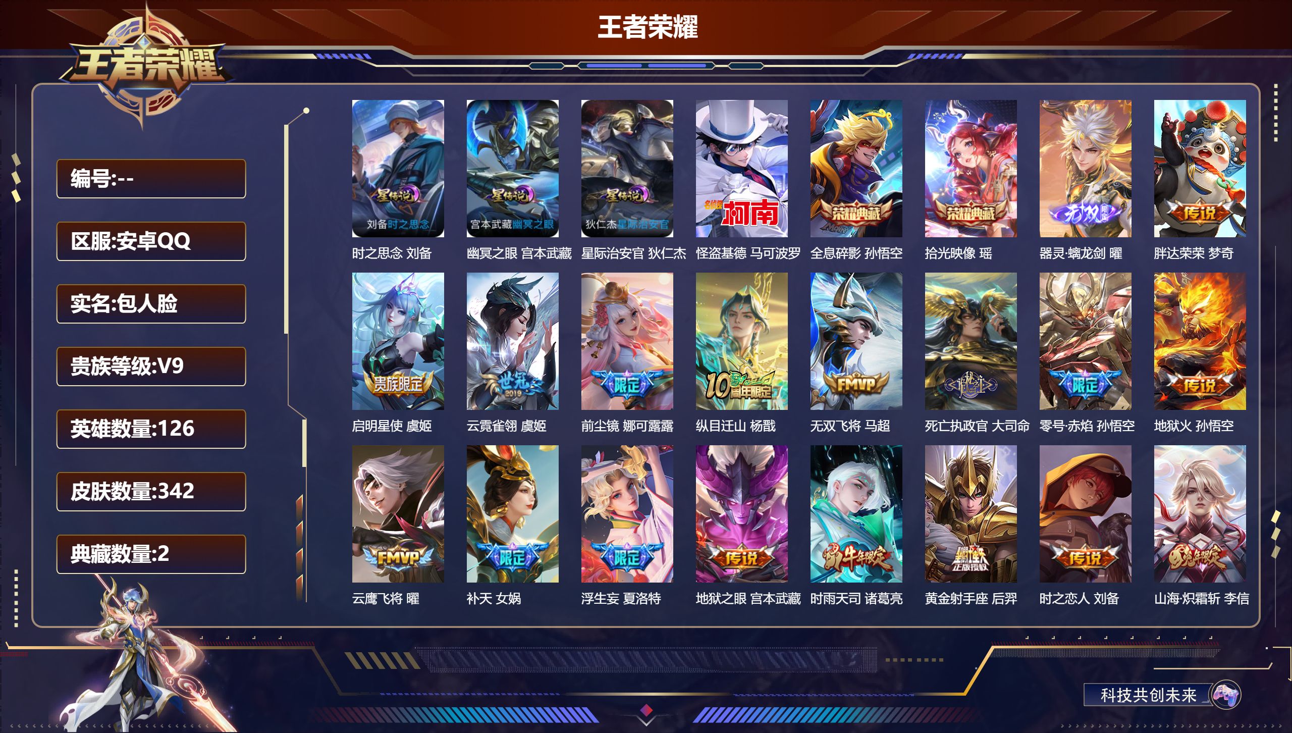 王者荣耀账号安卓QQ126英雄-342皮肤-v9/2典藏/1无双/1珍品传说/25传说/打野30段 金标 澜 海诺 3星