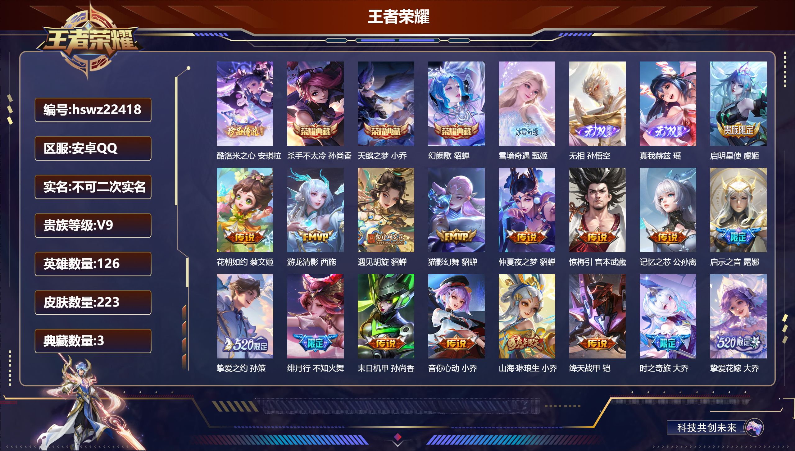 王者荣耀账号安卓QQ126英雄-223皮肤-安卓QQ/至尊星耀/223皮肤/126英雄/3典藏/0珍品无双/3无双/1珍