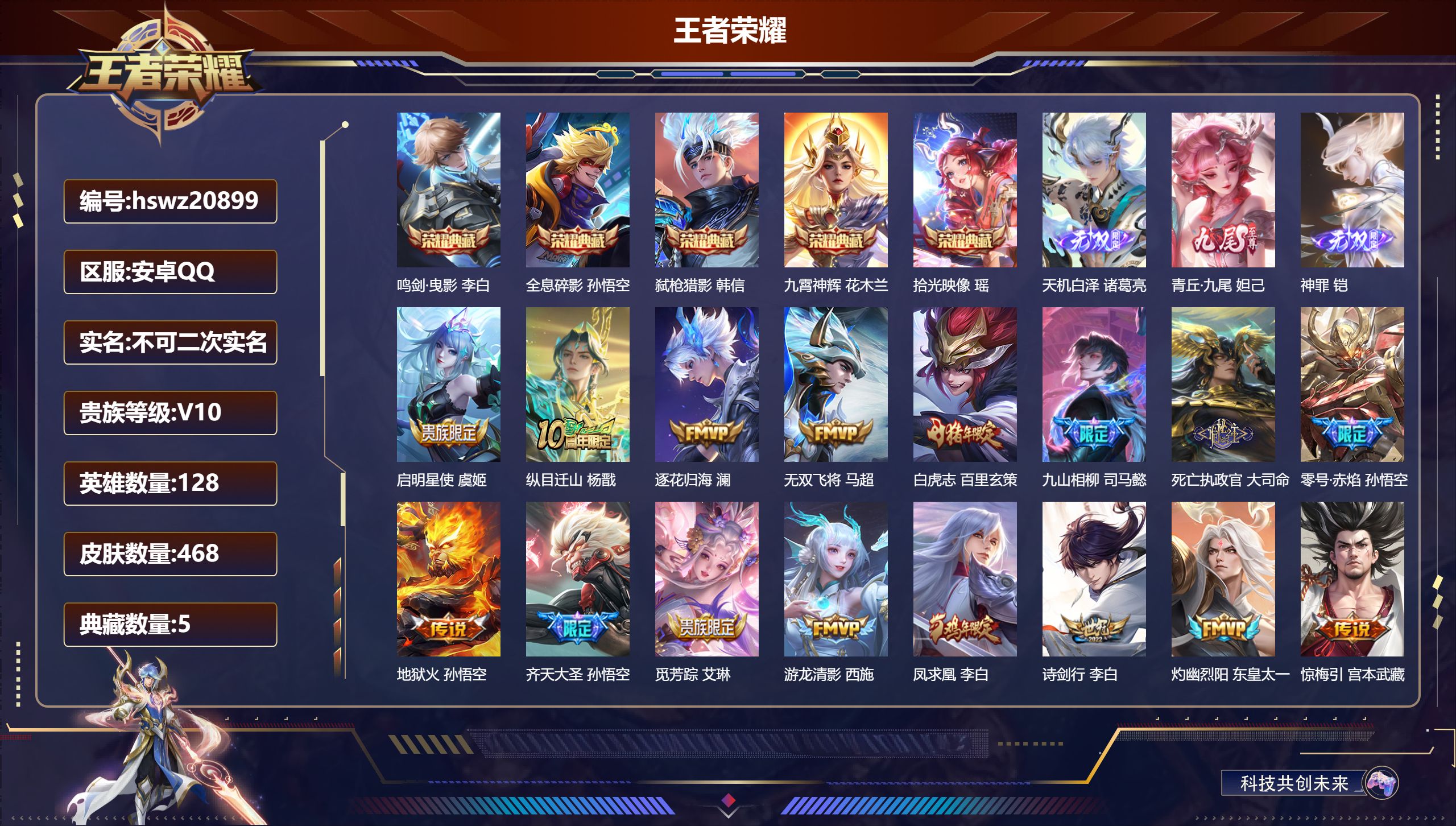 王者荣耀账号安卓QQ128英雄-468皮肤-安卓QQ/荣耀王者/468皮肤/128英雄/5典藏/0珍品无双/3无双/0珍