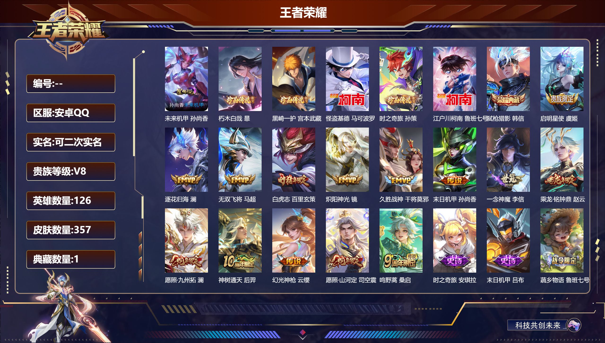王者荣耀账号安卓QQ126英雄-357皮肤--V8-1典藏5珍品传说14传说 打野36段 发育路35段 1星传说 未来机