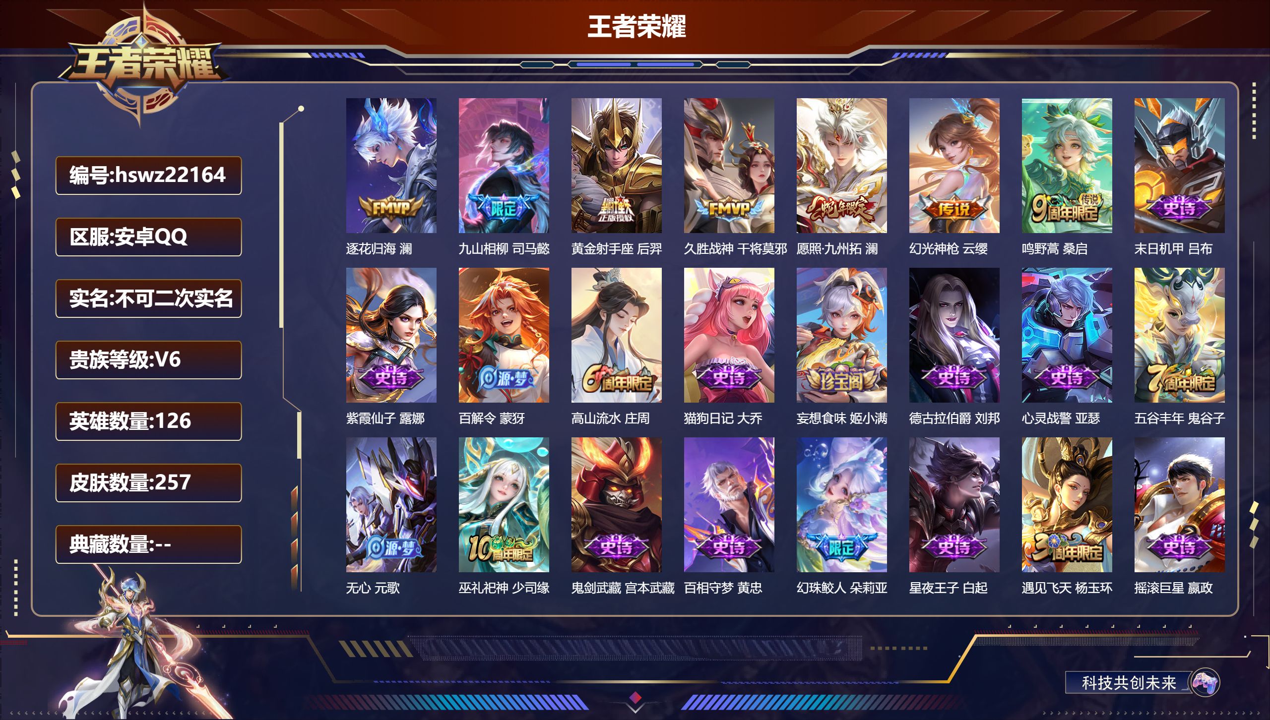 王者荣耀账号安卓QQ126英雄-257皮肤-安卓QQ/至尊星耀/257皮肤/126英雄/0典藏/0珍品无双/0无双/0珍