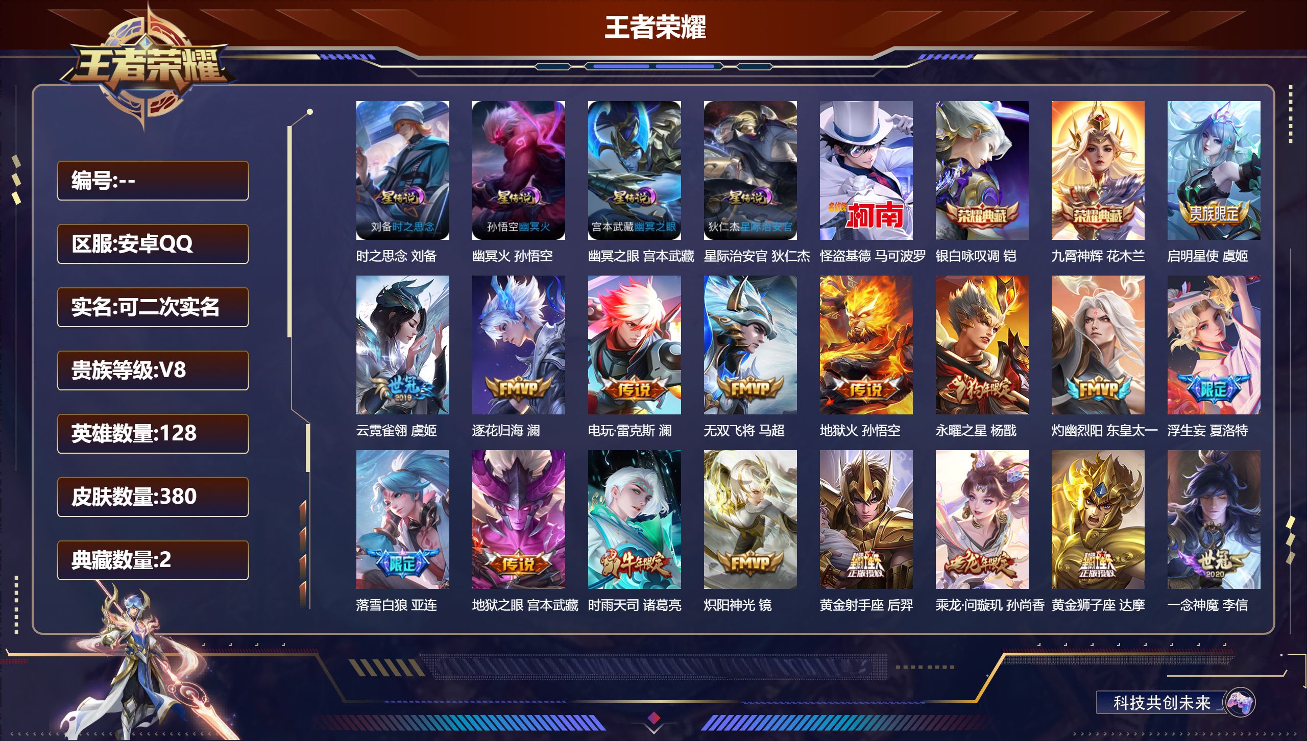 王者荣耀账号安卓QQ128英雄-380皮肤--V8-2典藏1珍品传说22传说 打野39段 对抗路35段 4星传说 时之思