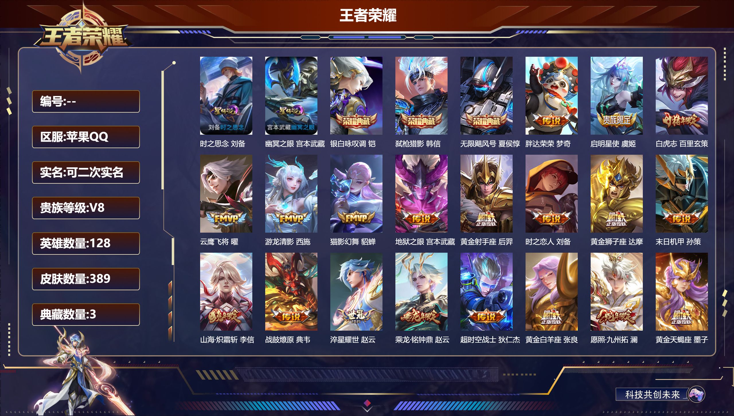 王者荣耀账号苹果QQ128英雄-389皮肤--V8-3典藏22传说 2星传说 时之思念 幽冥之眼 【全皮英雄】 狂铁全皮