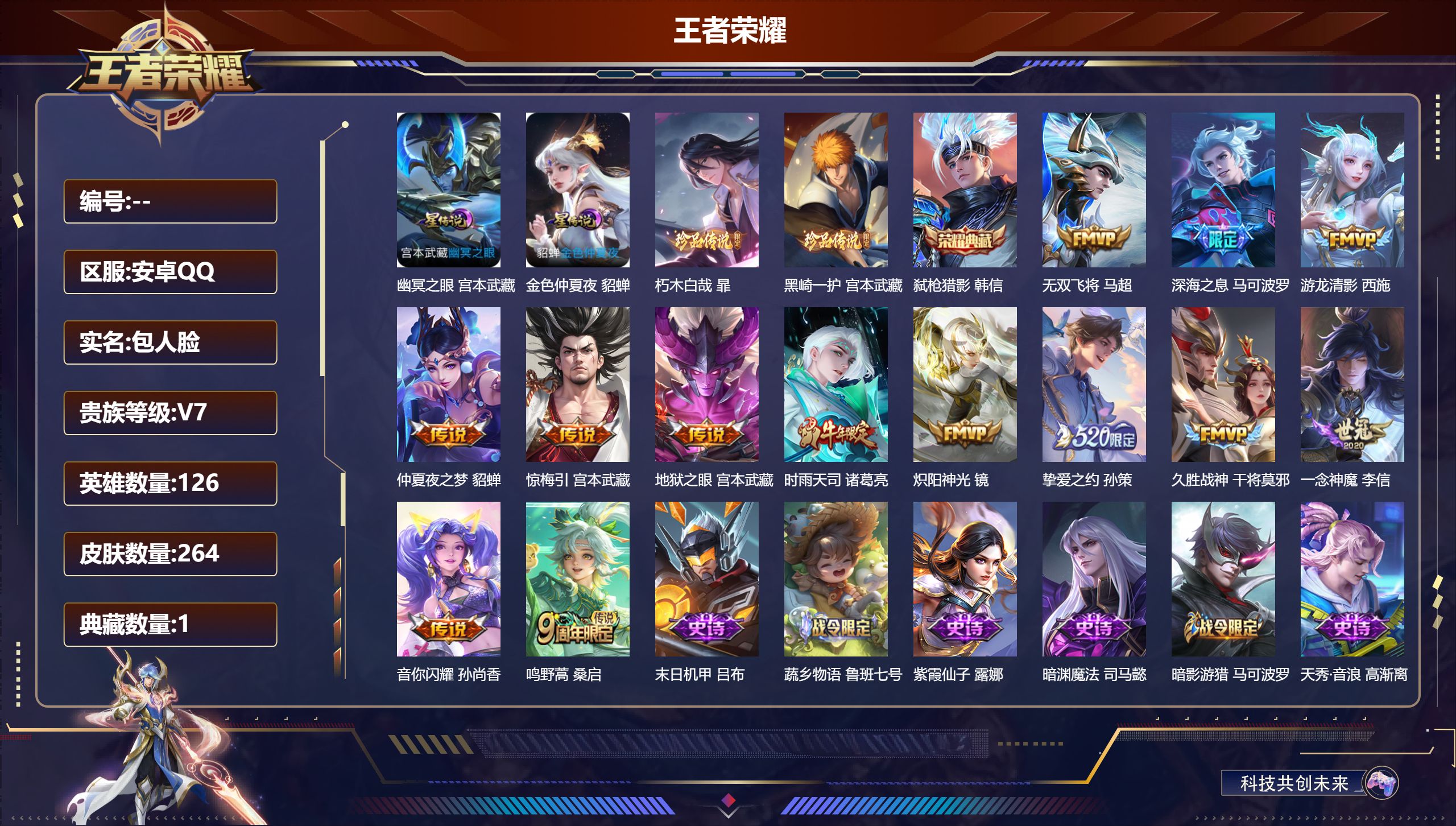 王者荣耀账号安卓QQ126英雄-264皮肤--V7-1典藏2珍品传说13传说 打野39段 2星传说 幽冥之眼 金色仲夏夜
