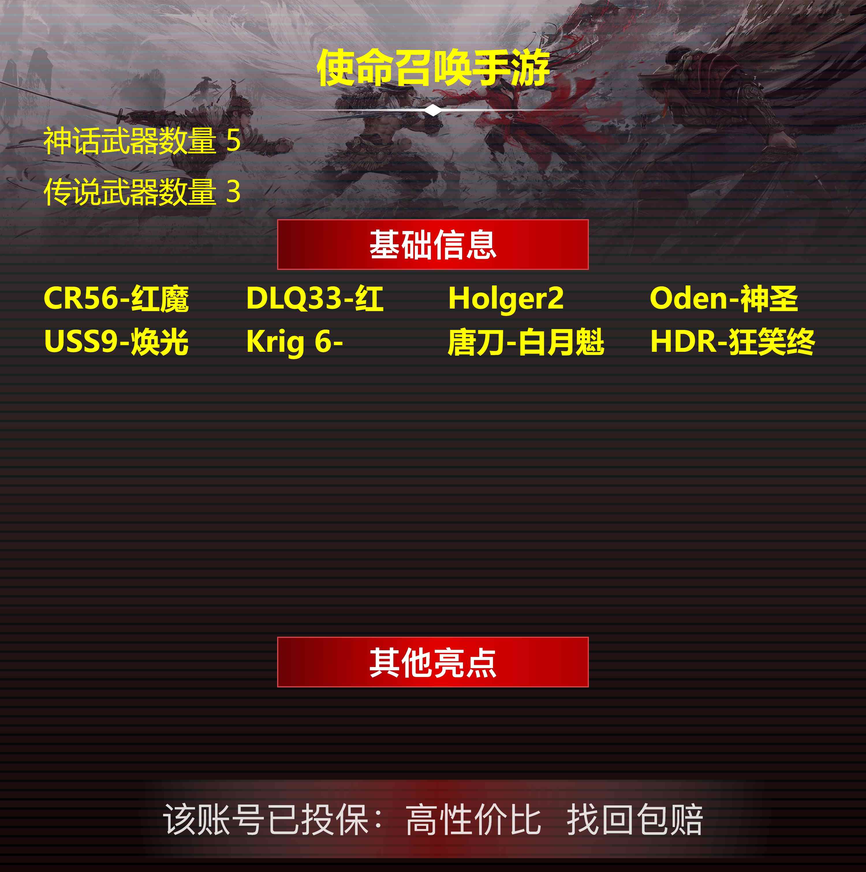 使命召唤手游账号安卓QQ安卓QQ，实名状态:可改实名，段位:钻石，神话武器数量:5，传说武器数量:3，
【典藏武器】CR56