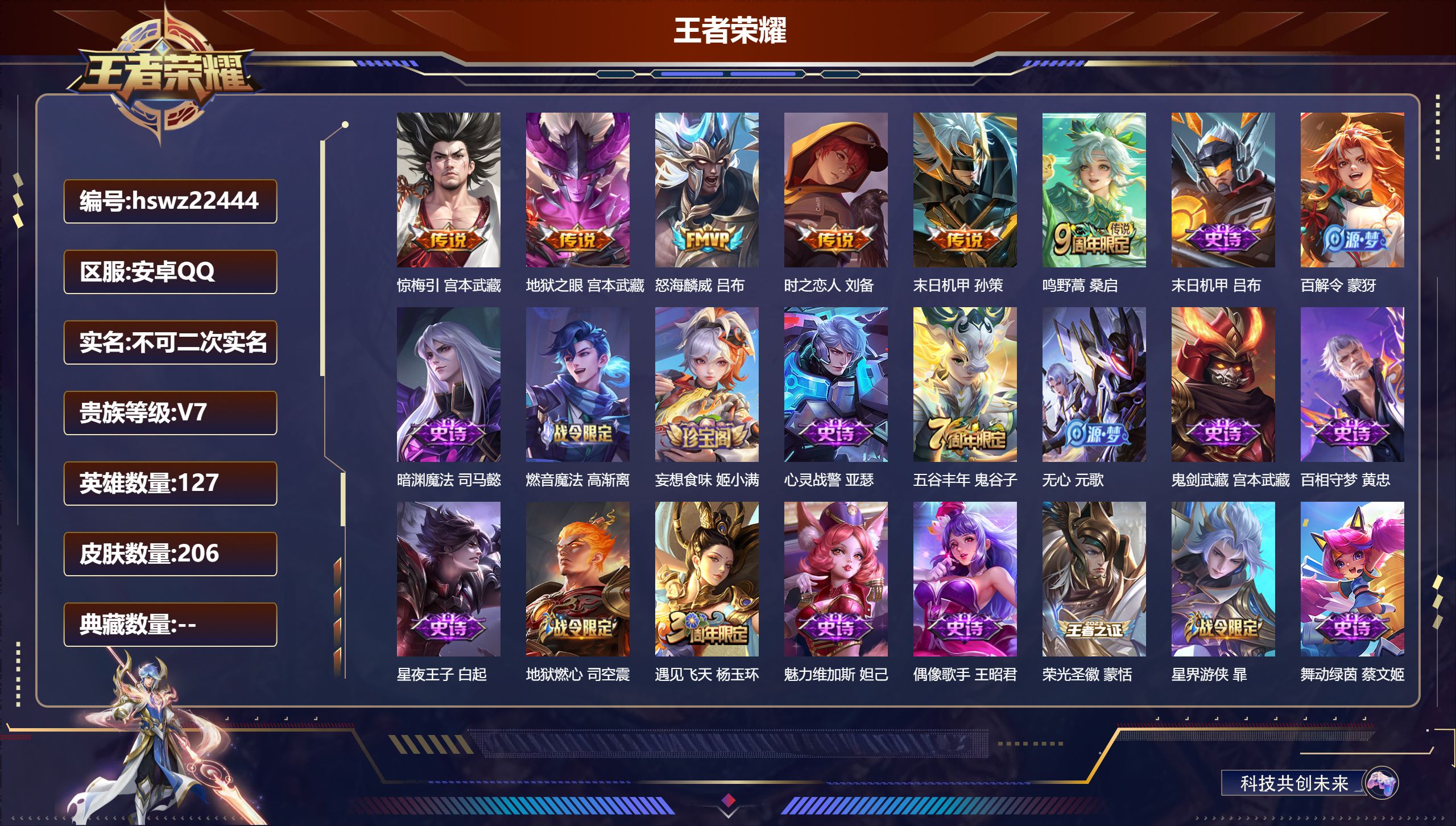 王者荣耀账号安卓QQ127英雄-206皮肤-安卓QQ/永恒钻石/206皮肤/127英雄/0典藏/0珍品无双/0无双/0珍