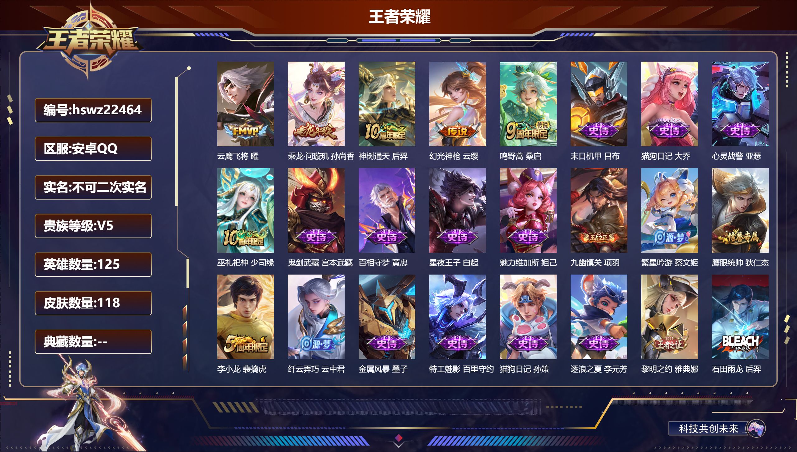 王者荣耀账号安卓QQ125英雄-118皮肤-安卓QQ/永恒钻石/118皮肤/125英雄/0典藏/0珍品无双/0无双/0珍