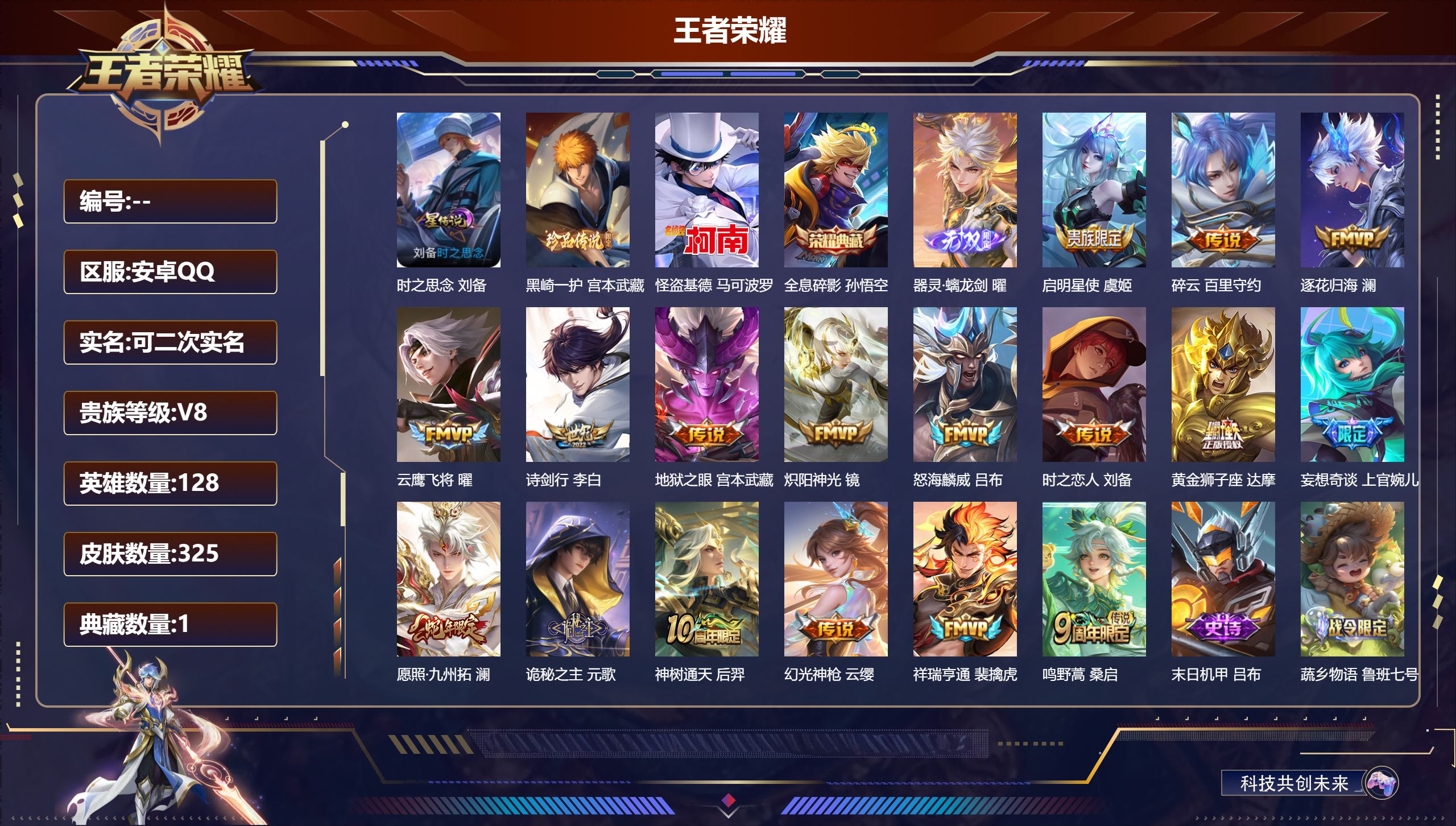 王者荣耀账号安卓QQ128英雄-325皮肤--V8-1典藏1无双2珍品传说17传说 1星传说 时之思念【典藏】全息碎影【