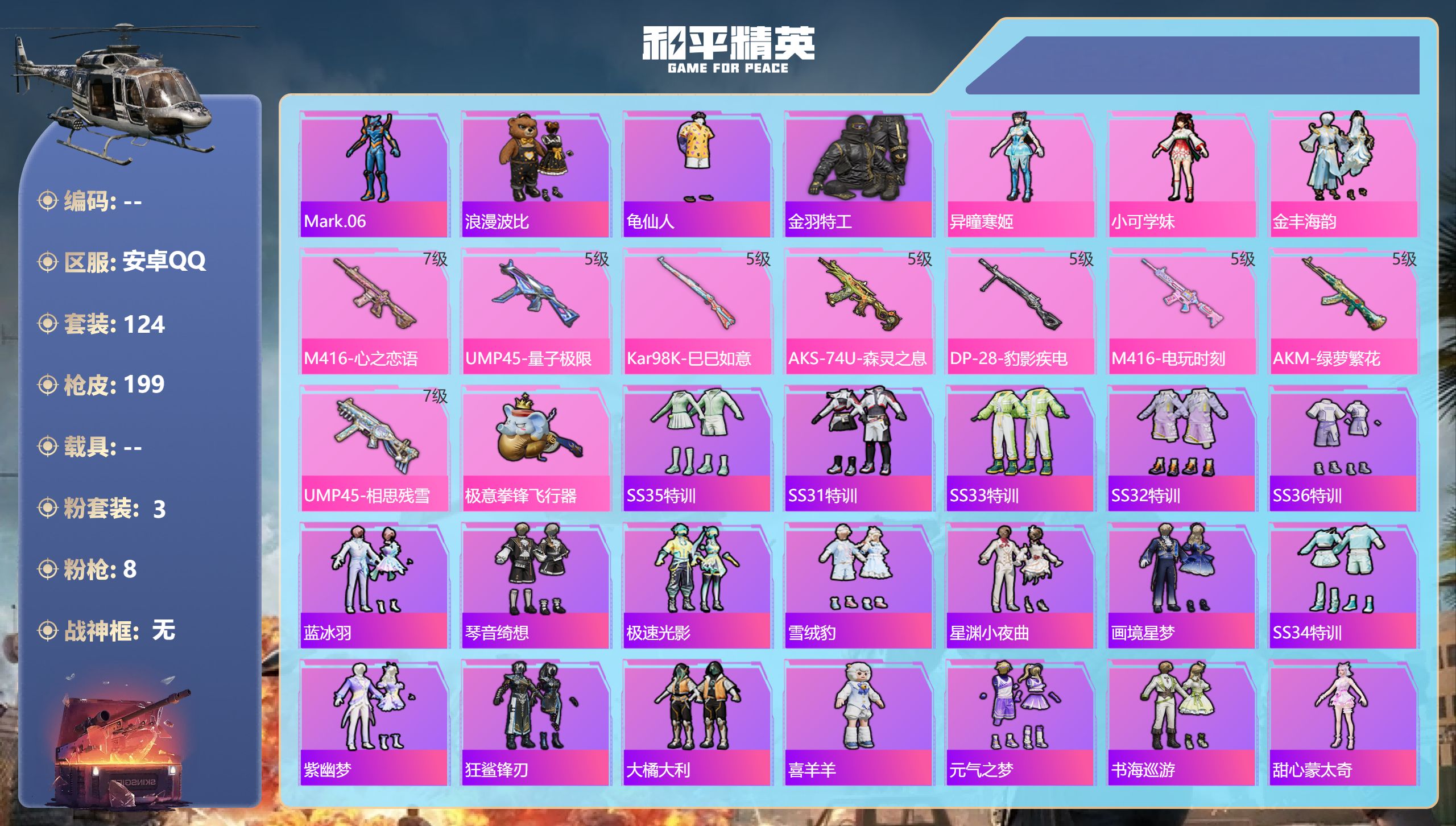 和平精英账号安卓QQ0载具-124套装-199枪皮-3粉装8特效枪15热门124套装199枪皮 59211热力值 12印