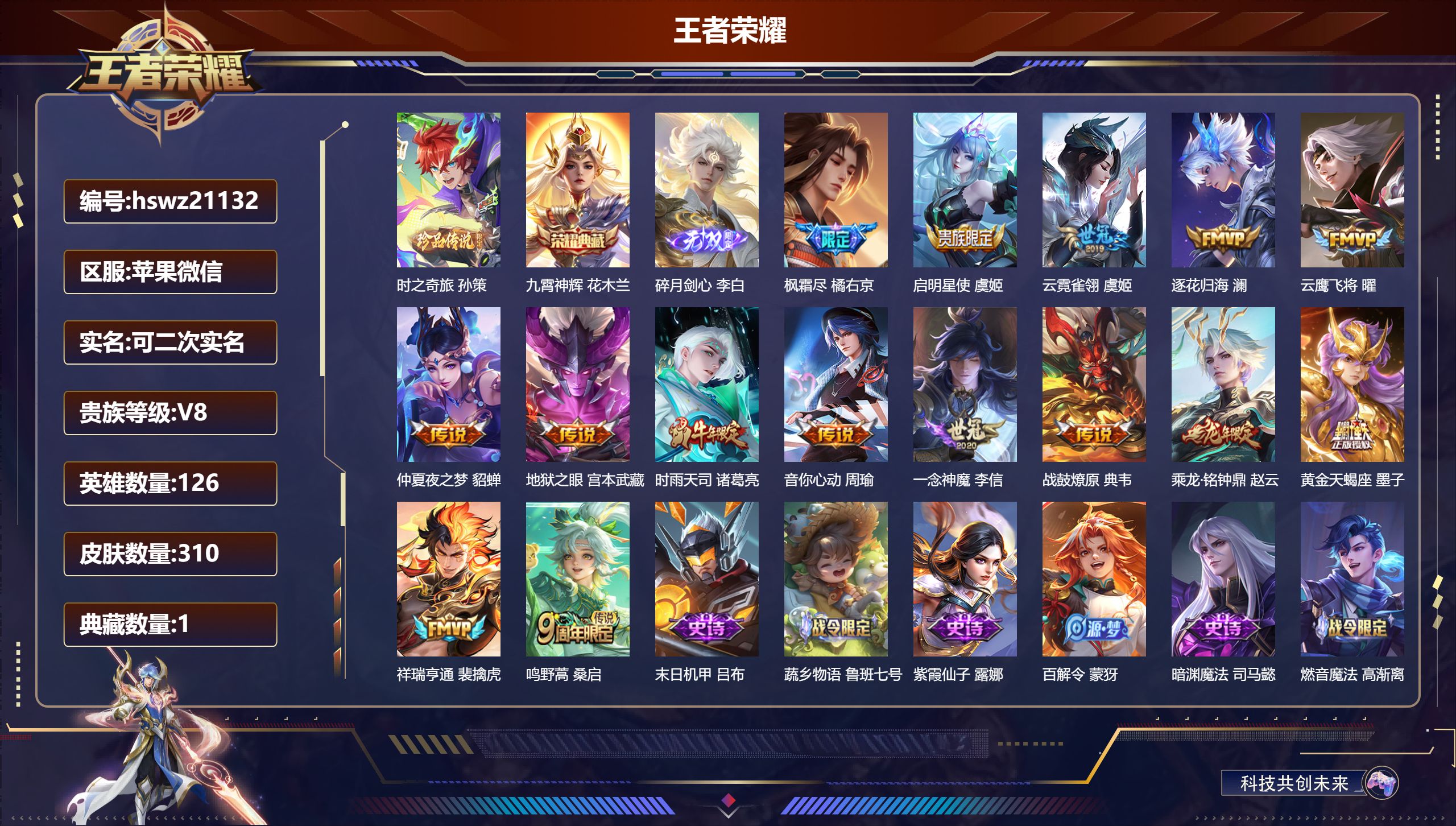 王者荣耀账号苹果VX126英雄-310皮肤-苹果微信/至尊星耀/310皮肤/126英雄/1典藏/0珍品无双/1无双/1珍