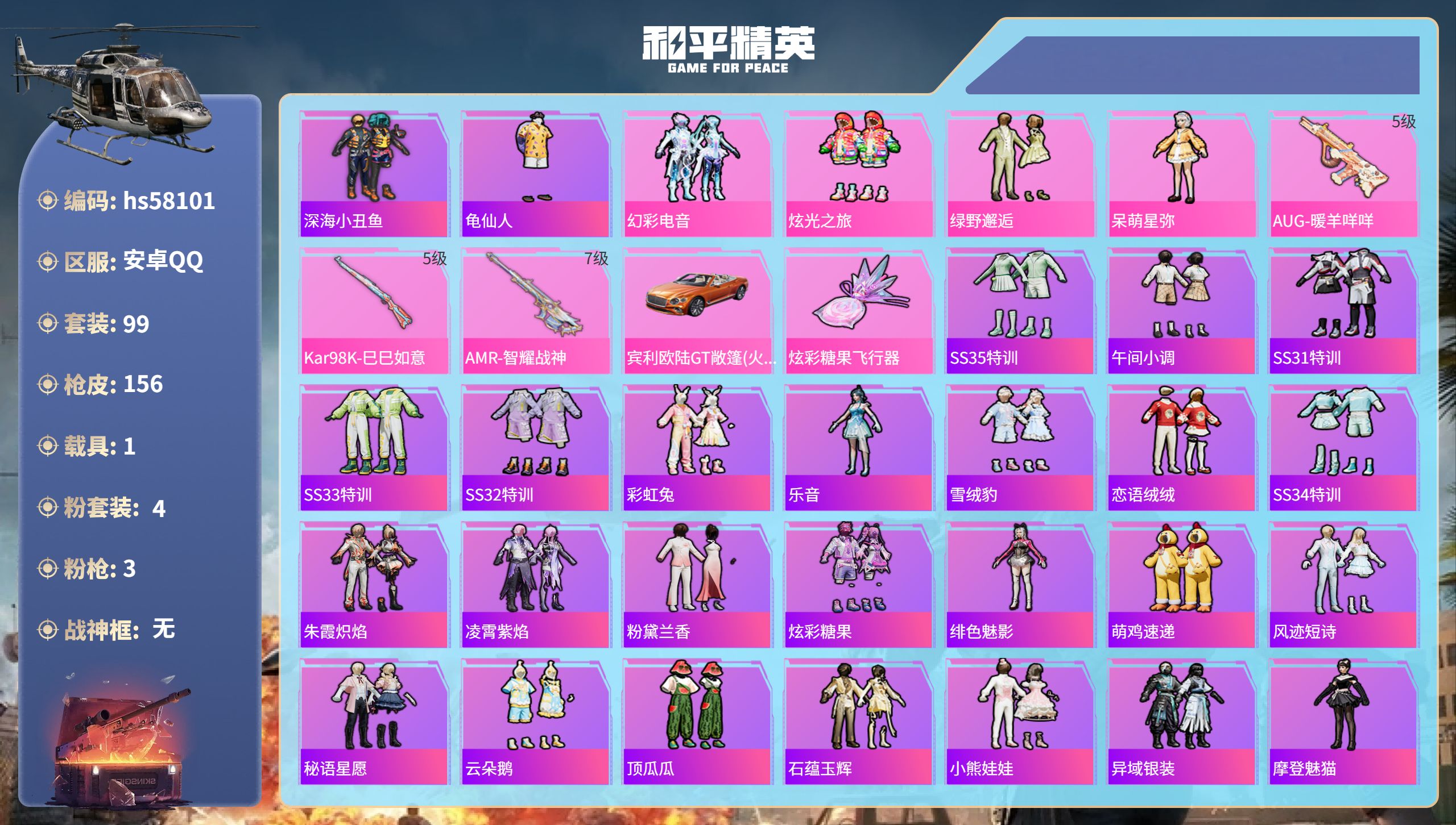 和平精英账号安卓QQ1载具-99套装-156枪皮-hs58101 安卓手Q-11王牌印记-4粉装-3特效枪-1载具-48