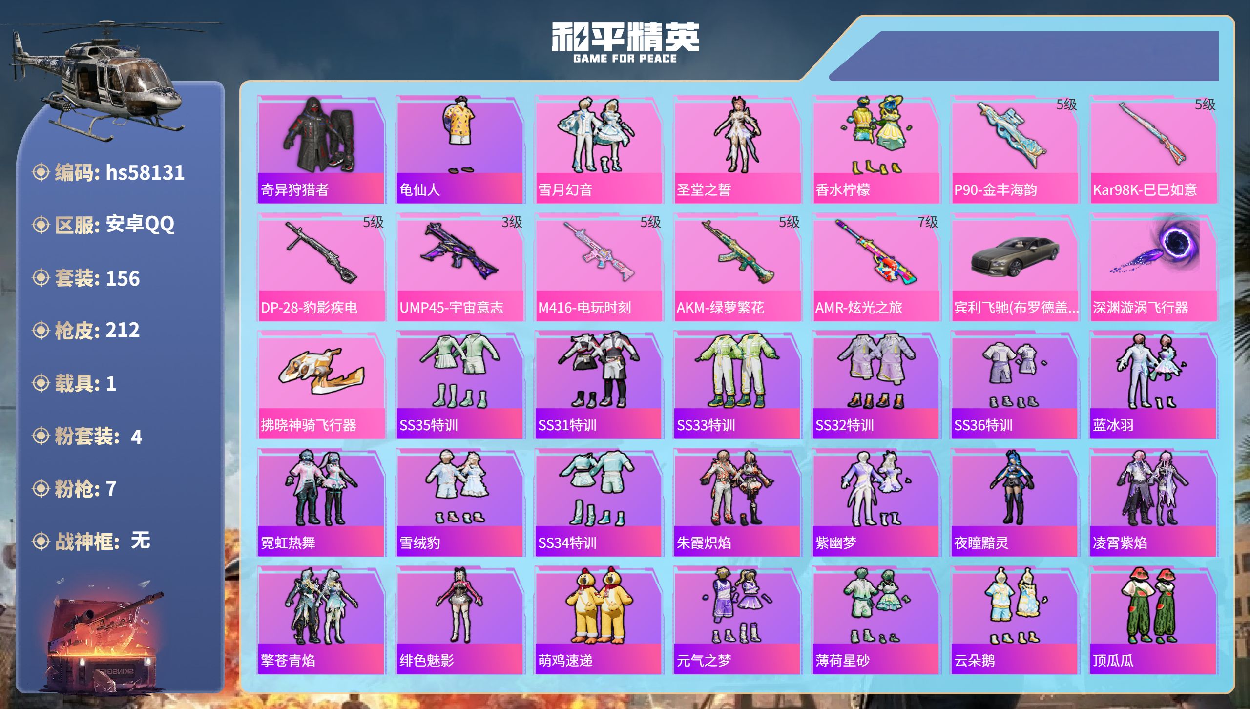 和平精英账号安卓QQhs58131 安卓手Q-14王牌印记-4粉装-7特效枪-1载具-64795热力值-156套装-21