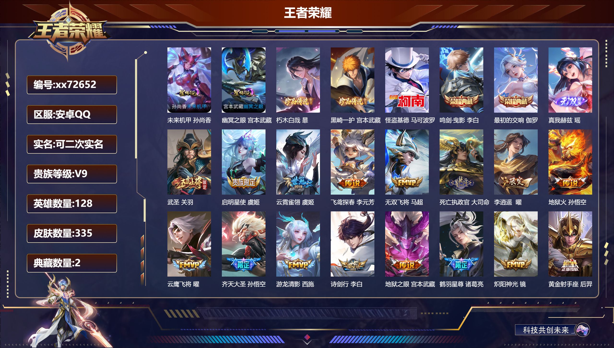 王者荣耀账号安卓QQ@72652 可二次 V9 贵族积分 安卓QQ/335皮肤/128英雄/2典藏/0珍品无双/1无双/