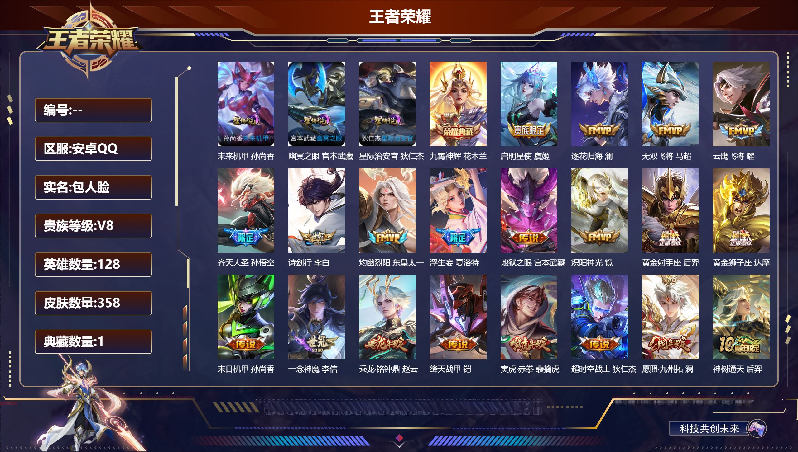 王者荣耀账号安卓QQ128英雄-358皮肤--V8-1典藏23传说 对抗路31段 打野31段 3星传说 幽冥之眼 星际治