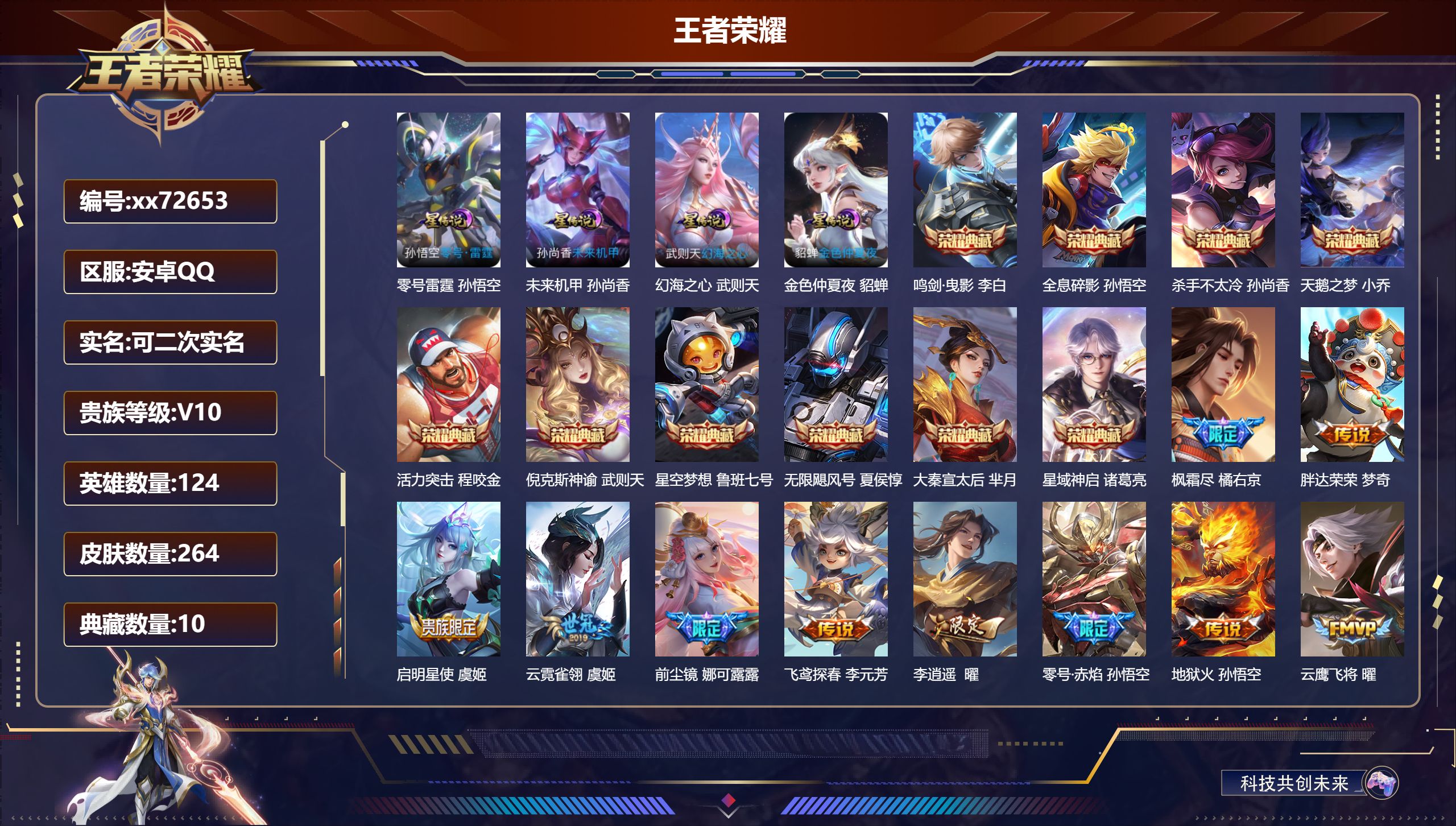 王者荣耀账号安卓QQ@72653 可二次 V10 贵族积分 安卓QQ/264皮肤/124英雄/10典藏/0珍品无双/0无