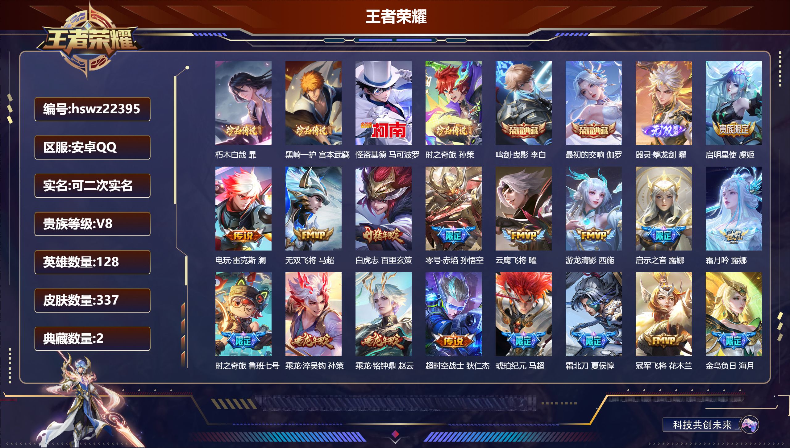 王者荣耀账号安卓QQ128英雄-337皮肤-安卓QQ/至尊星耀/337皮肤/128英雄/2典藏/0珍品无双/1无双/4珍