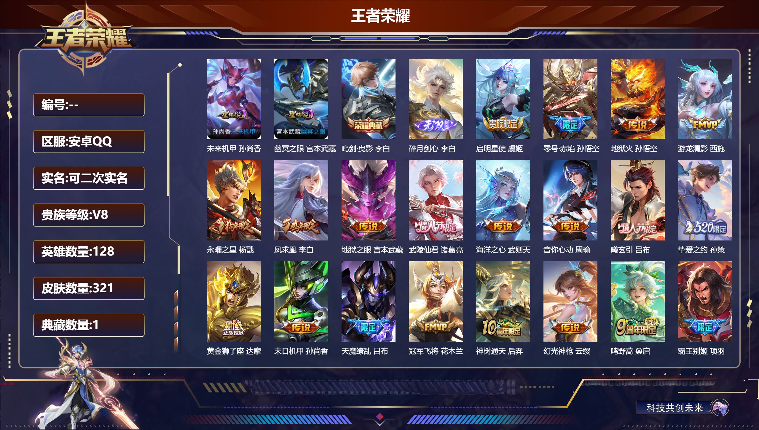 王者荣耀账号安卓QQ128英雄-321皮肤--V8-1典藏1无双19传说 对抗路33段 金标 杨戬 2星传说 幽冥之眼 