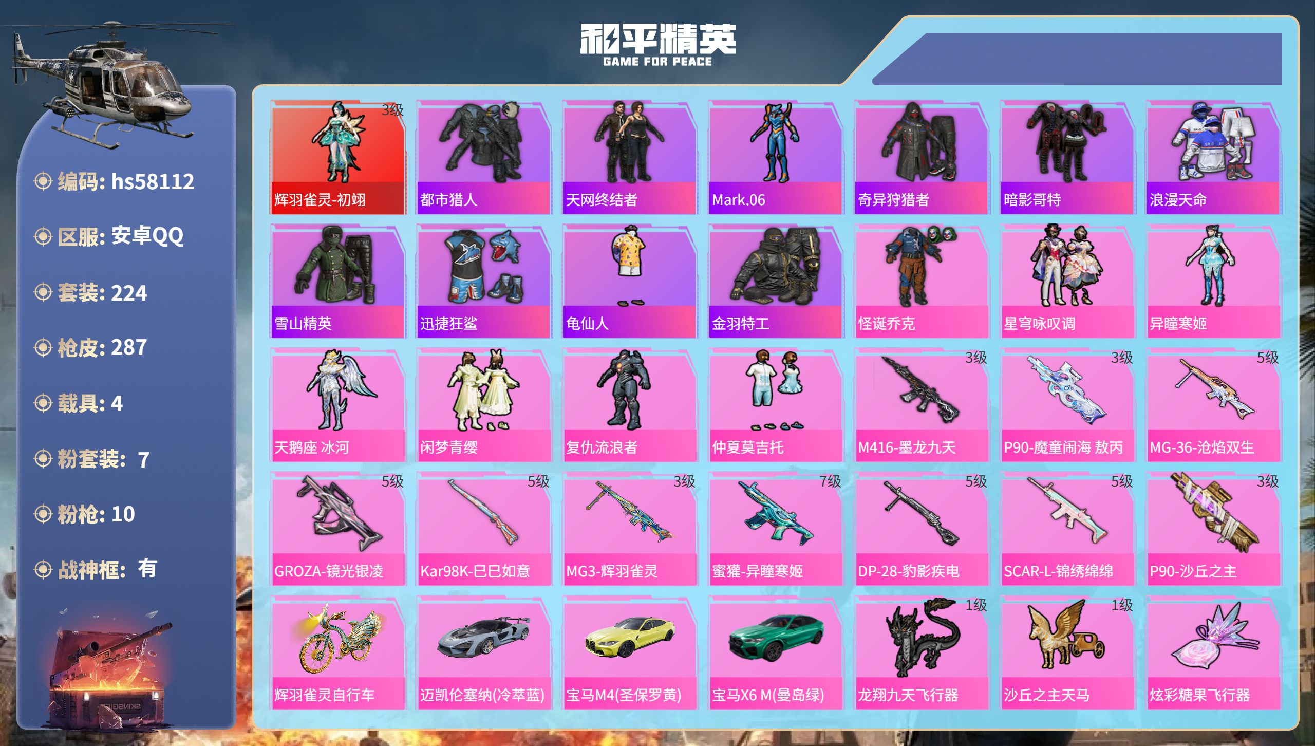 和平精英账号安卓QQ4载具-224套装-287枪皮-hs58112 安卓手Q-21王牌印记-有战神框-1红装-7粉装-1