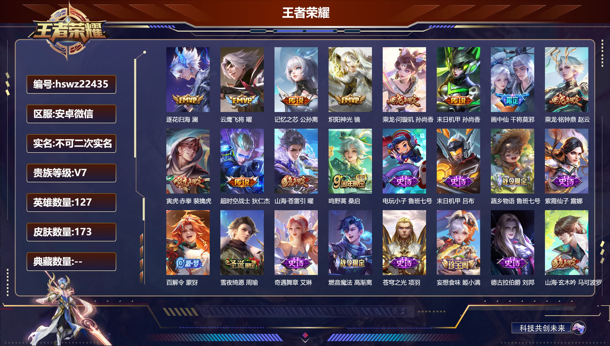 王者荣耀账号安卓VX127英雄-173皮肤-安卓微信/永恒钻石/173皮肤/127英雄/0典藏/0珍品无双/0无双/0珍