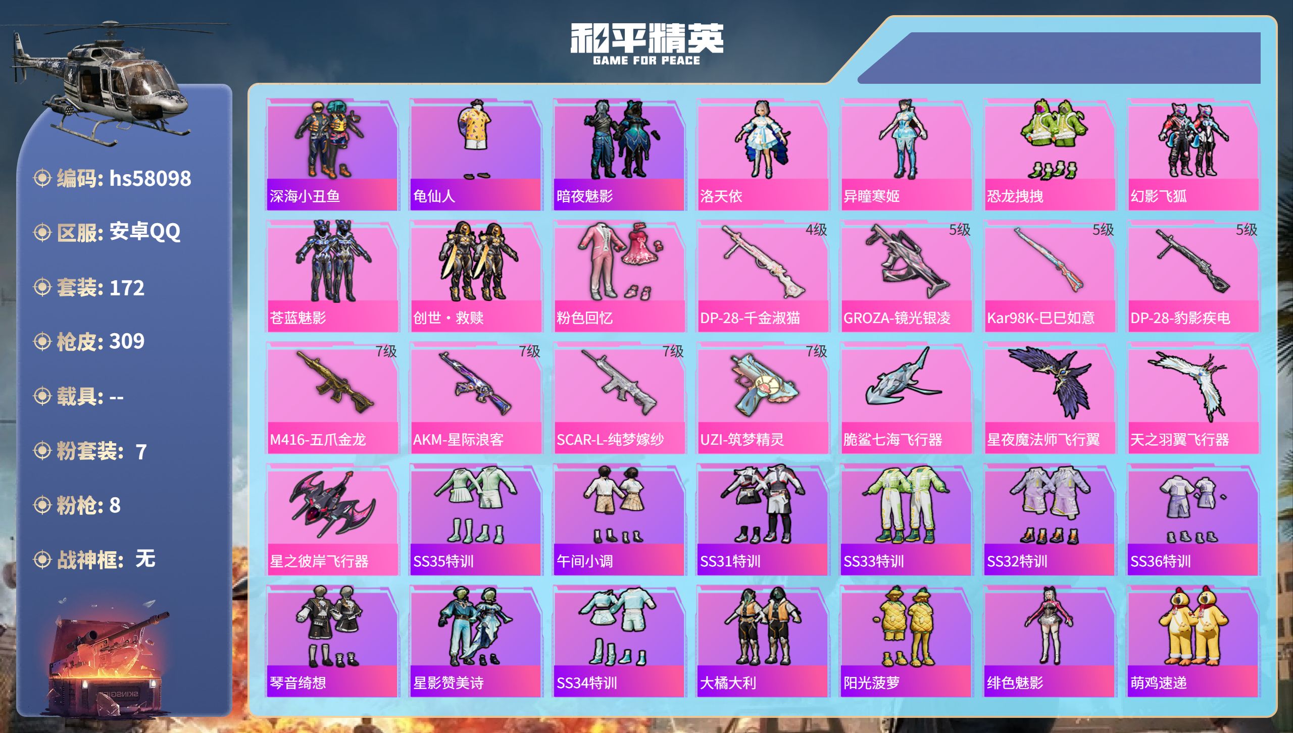 和平精英账号安卓QQhs58098 安卓手Q-19王牌印记-7粉装-8特效枪-88556热力值-172套装-309枪皮-