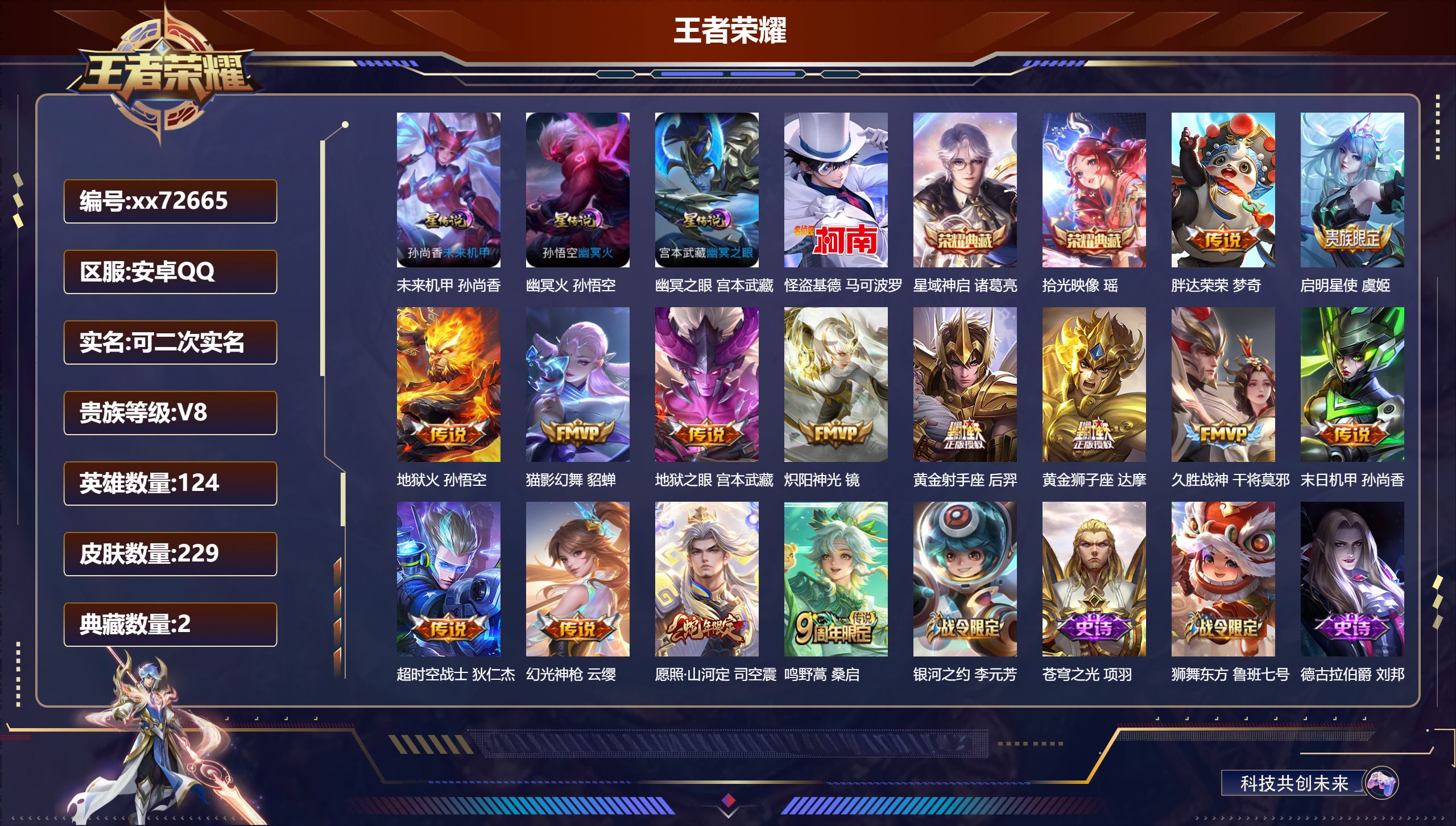 王者荣耀账号安卓QQ@72665 可二次 V8 贵族积分71451 安卓QQ/232皮肤/124英雄/2典藏/0珍品无双