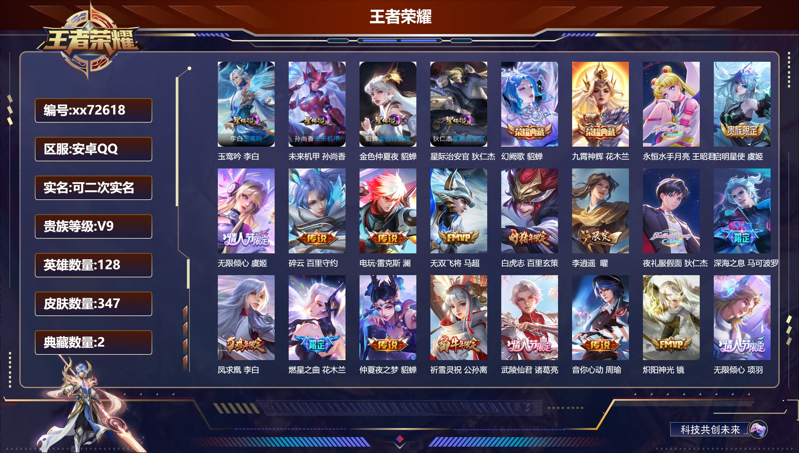 王者荣耀账号安卓QQ@72618 可二次 V9 贵族积分 安卓QQ/347皮肤/128英雄/2典藏/0珍品无双/0无双/