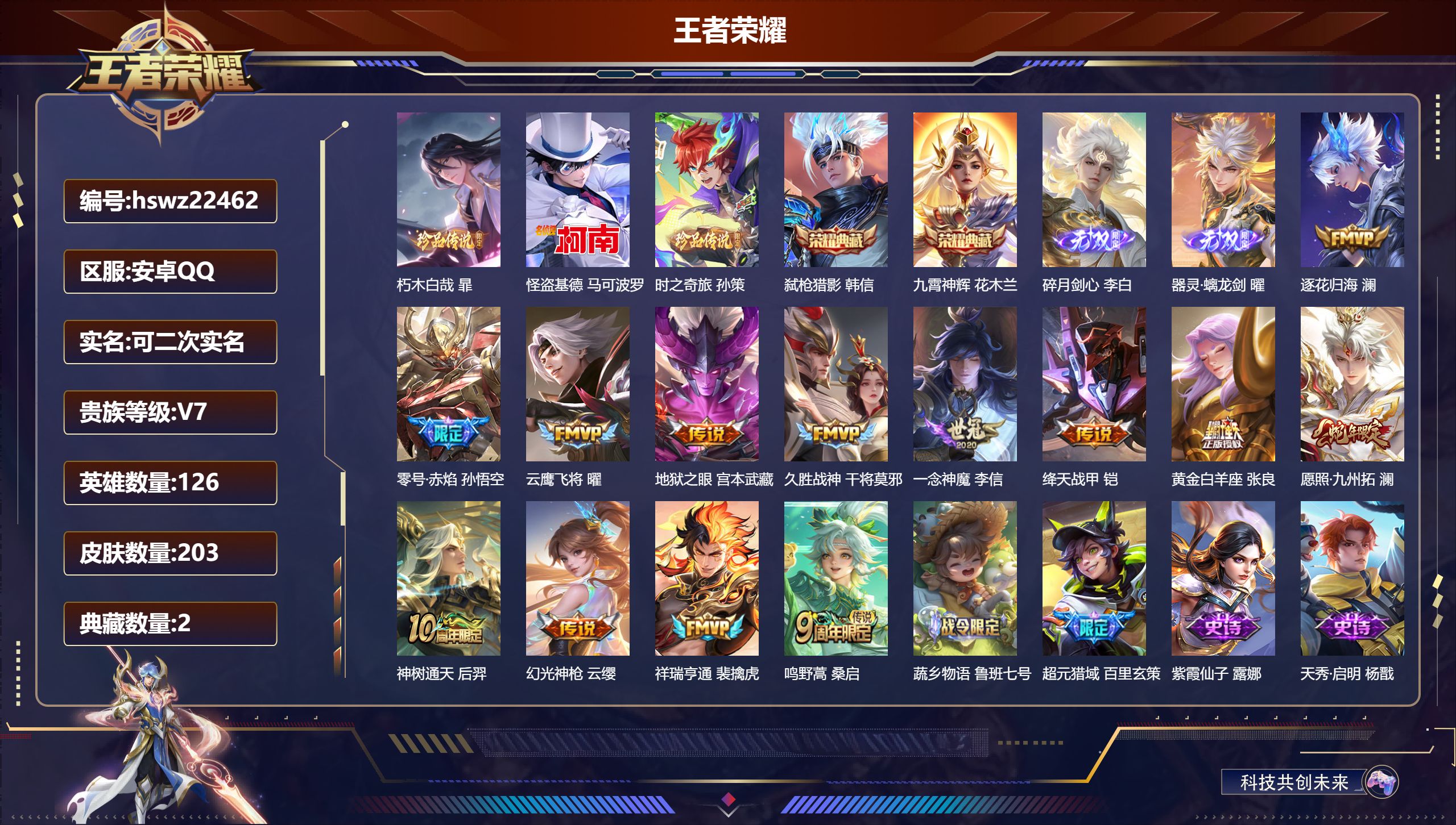 王者荣耀账号安卓QQ126英雄-203皮肤-安卓QQ/至尊星耀/203皮肤/126英雄/2典藏/0珍品无双/2无双/3珍