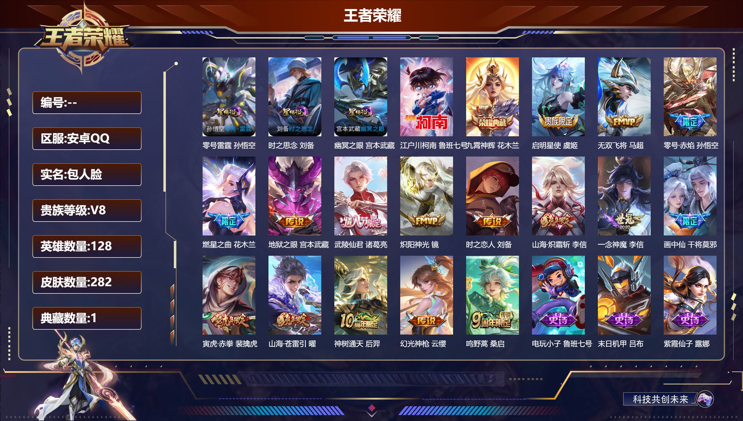 王者荣耀账号安卓QQ128英雄-282皮肤--V8-1典藏1珍品传说16传说 3星传说 零号·雷霆 时之思念 幽冥之眼【