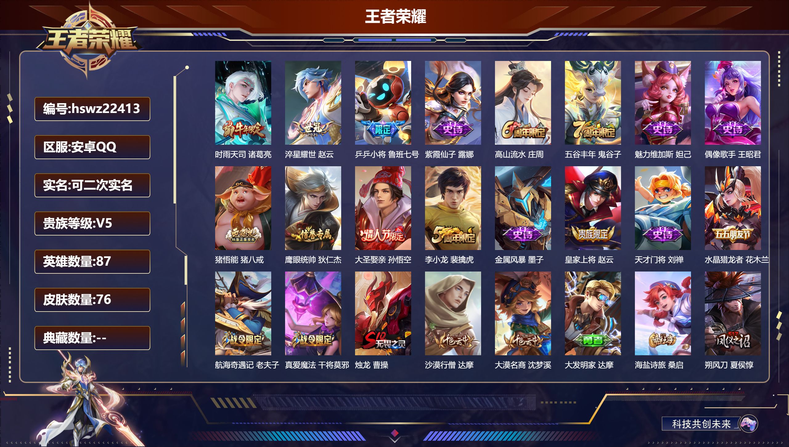 王者荣耀账号安卓QQ87英雄-76皮肤-安卓QQ/秩序白银/76皮肤/87英雄/0典藏/0珍品无双/0无双/0珍品传说/