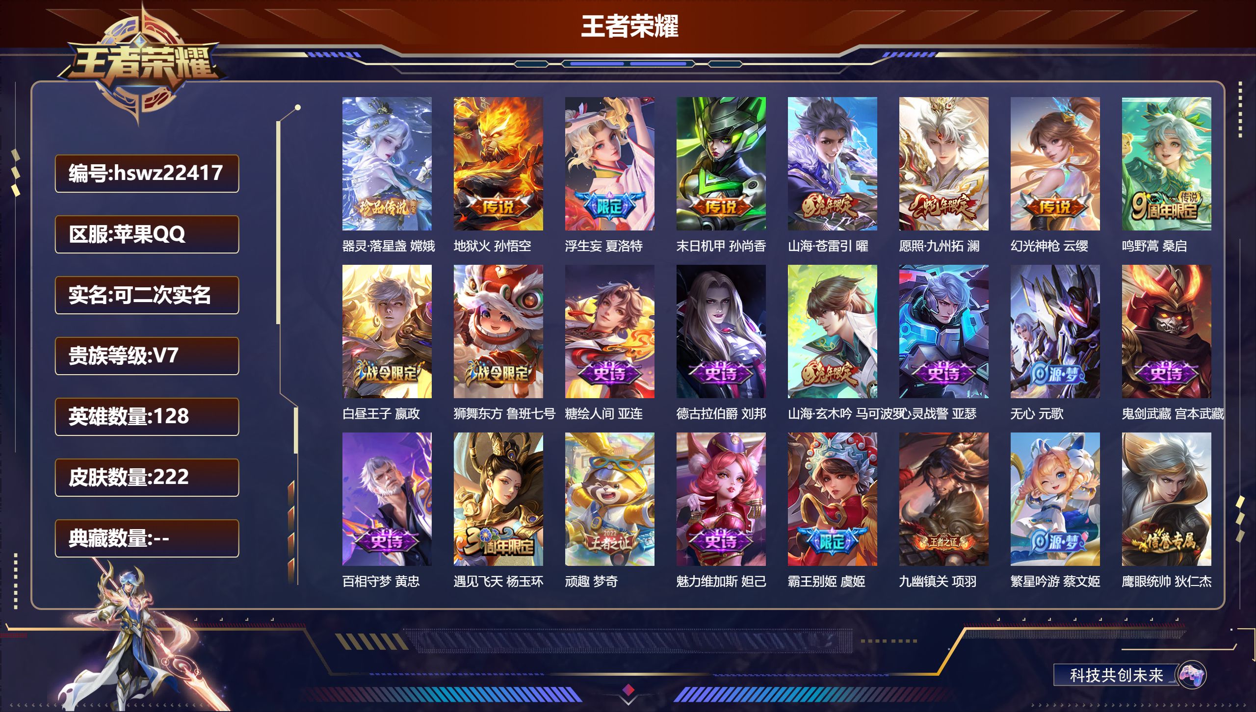 王者荣耀账号苹果QQ128英雄-222皮肤-苹果QQ/至尊星耀/222皮肤/128英雄/0典藏/0珍品无双/0无双/1珍