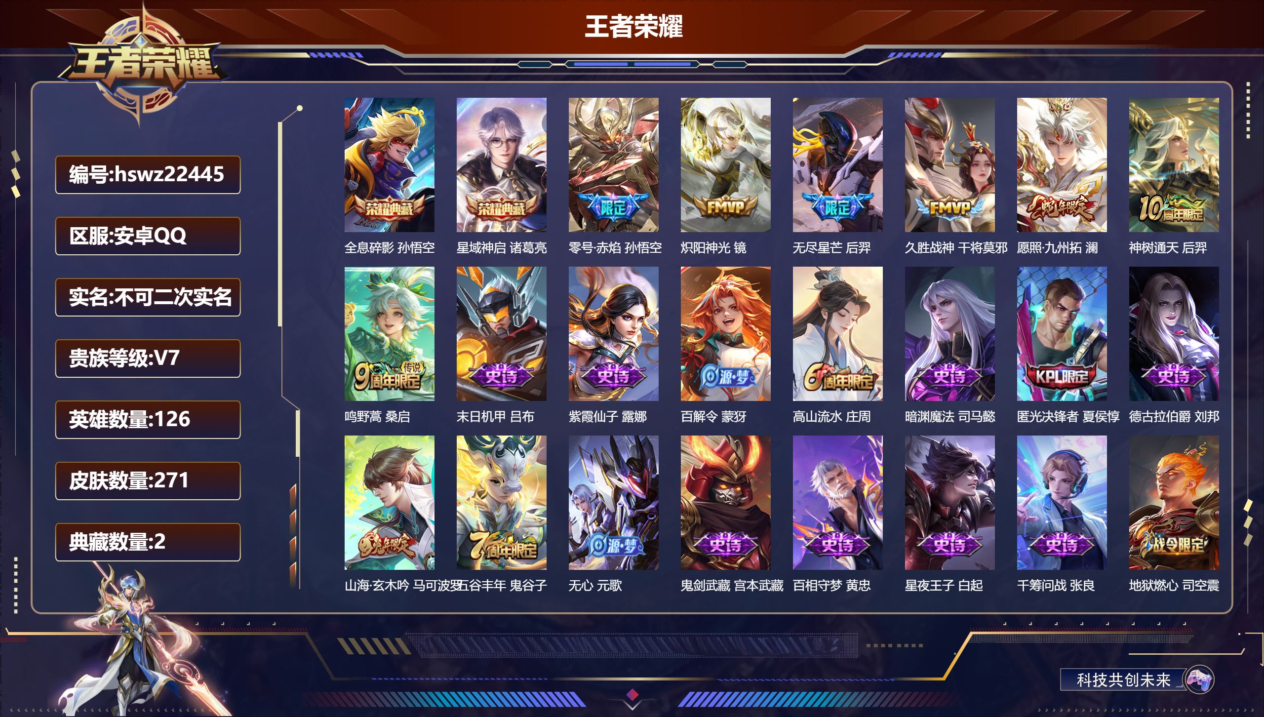 王者荣耀账号安卓QQ126英雄-271皮肤-安卓QQ/永恒钻石/271皮肤/126英雄/2典藏/0珍品无双/0无双/0珍