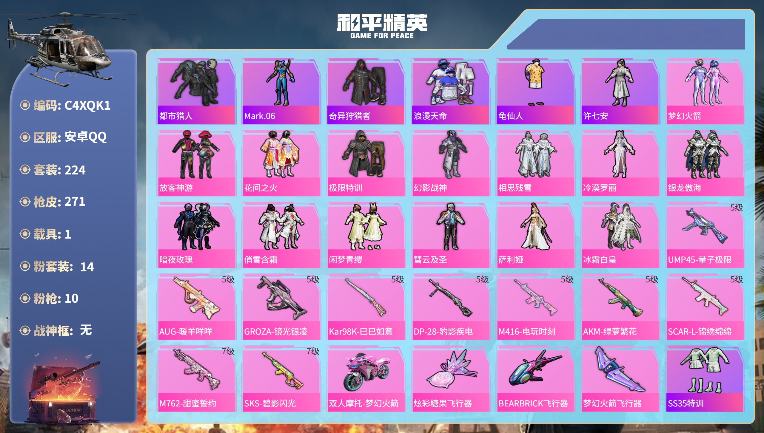 和平精英账号安卓QQ1载具-224套装-271枪皮-安卓手Q-11王牌印记-14粉装-10特效枪-1载具-89360热力