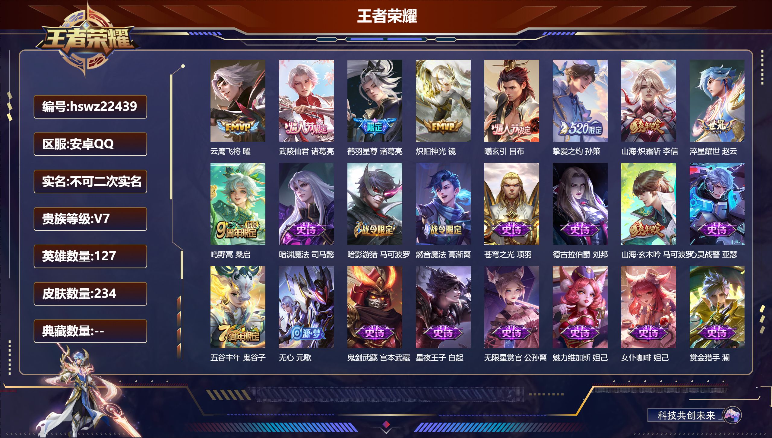 王者荣耀账号安卓QQ127英雄-234皮肤-安卓QQ/永恒钻石/234皮肤/127英雄/0典藏/0珍品无双/0无双/0珍