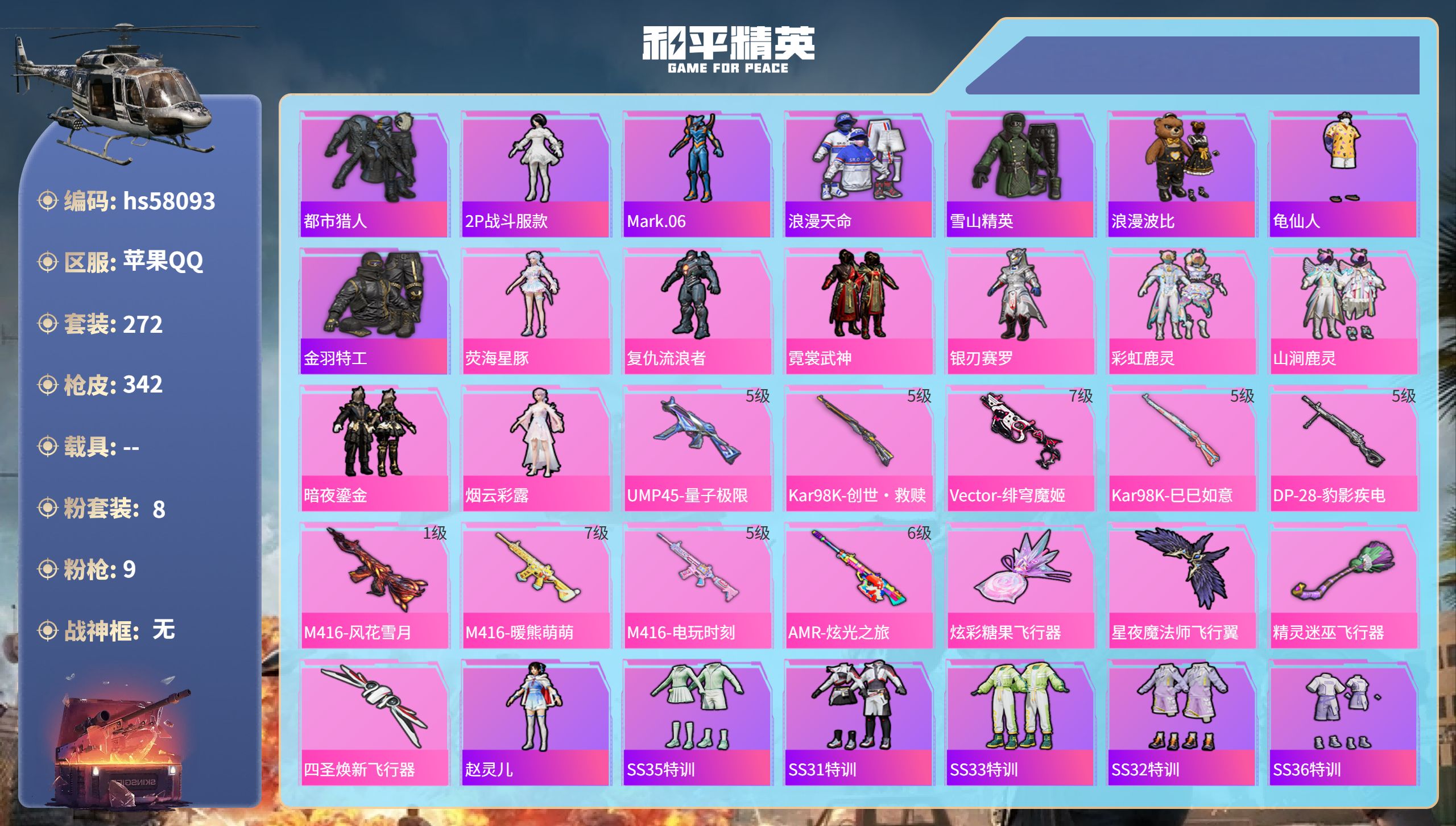和平精英账号苹果QQhs58093 苹果手Q-24王牌印记-8粉装-9特效枪-热力值-272套装-342枪皮-4卓越印记