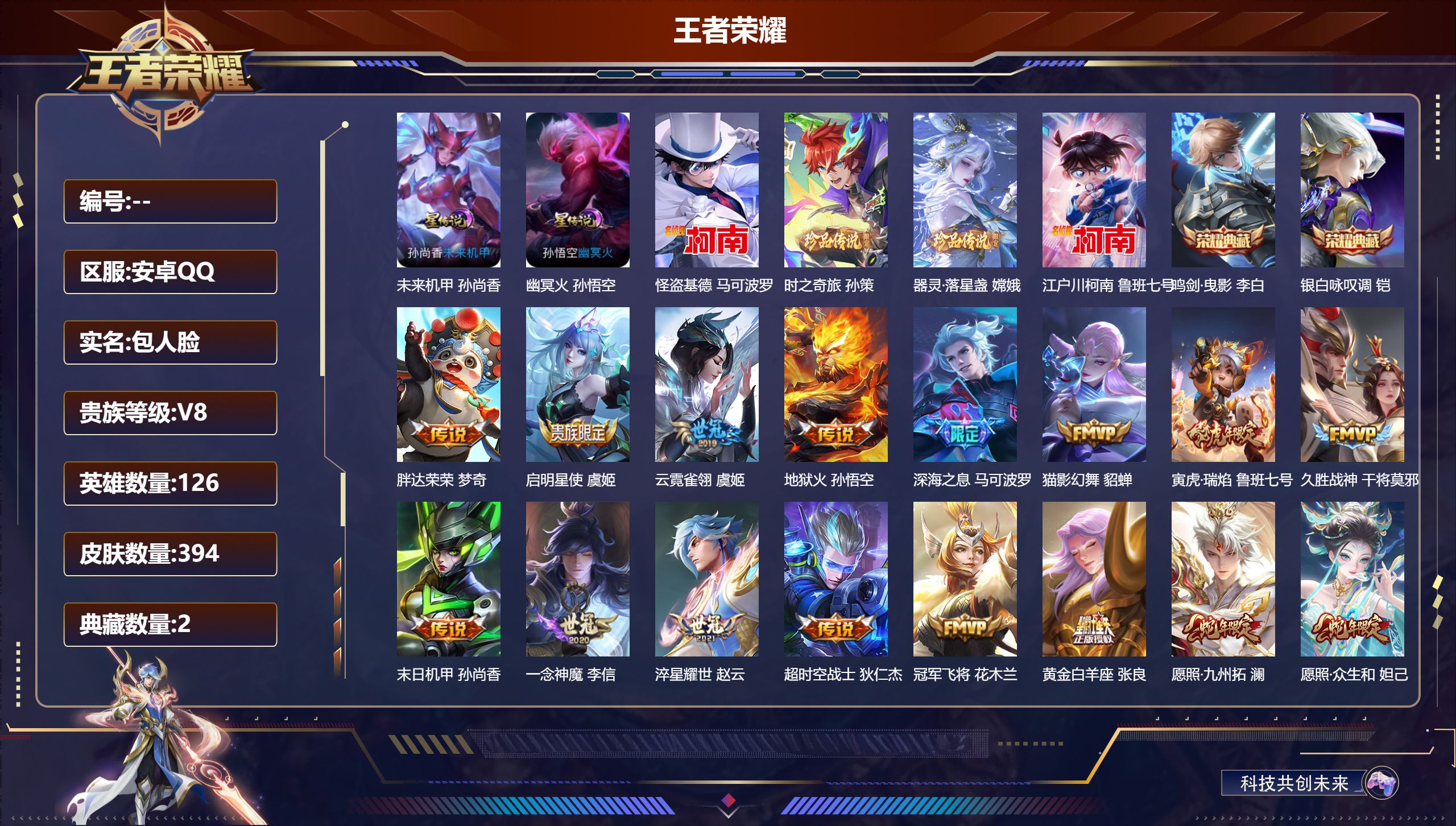 王者荣耀账号安卓QQ126英雄-394皮肤--V8-2典藏4珍品传说19传说 2星传说 幽冥火 未来机甲【典藏】 鸣剑曳