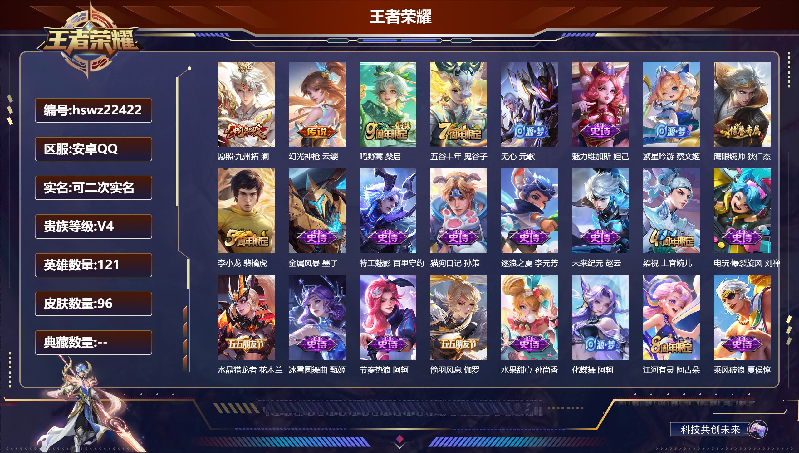 王者荣耀账号安卓QQ121英雄-96皮肤-安卓QQ/荣耀黄金/96皮肤/121英雄/0典藏/0珍品无双/0无双/0珍品传