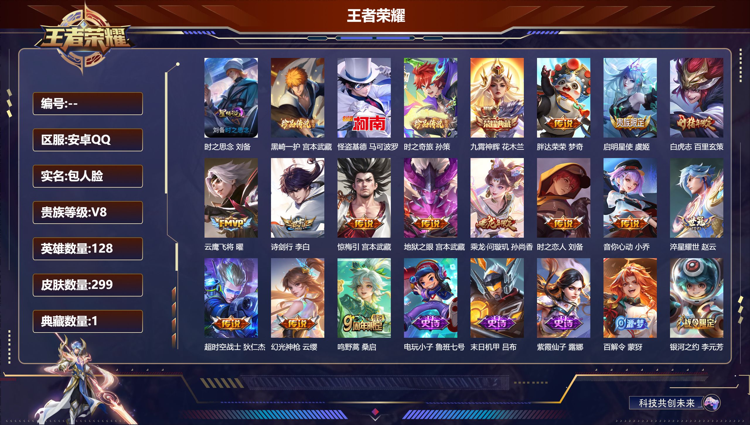 王者荣耀账号安卓QQ128英雄-299皮肤--V8-1典藏3珍品传说14传说 打野36段 万战金标刘备 金标孙悟空 1星