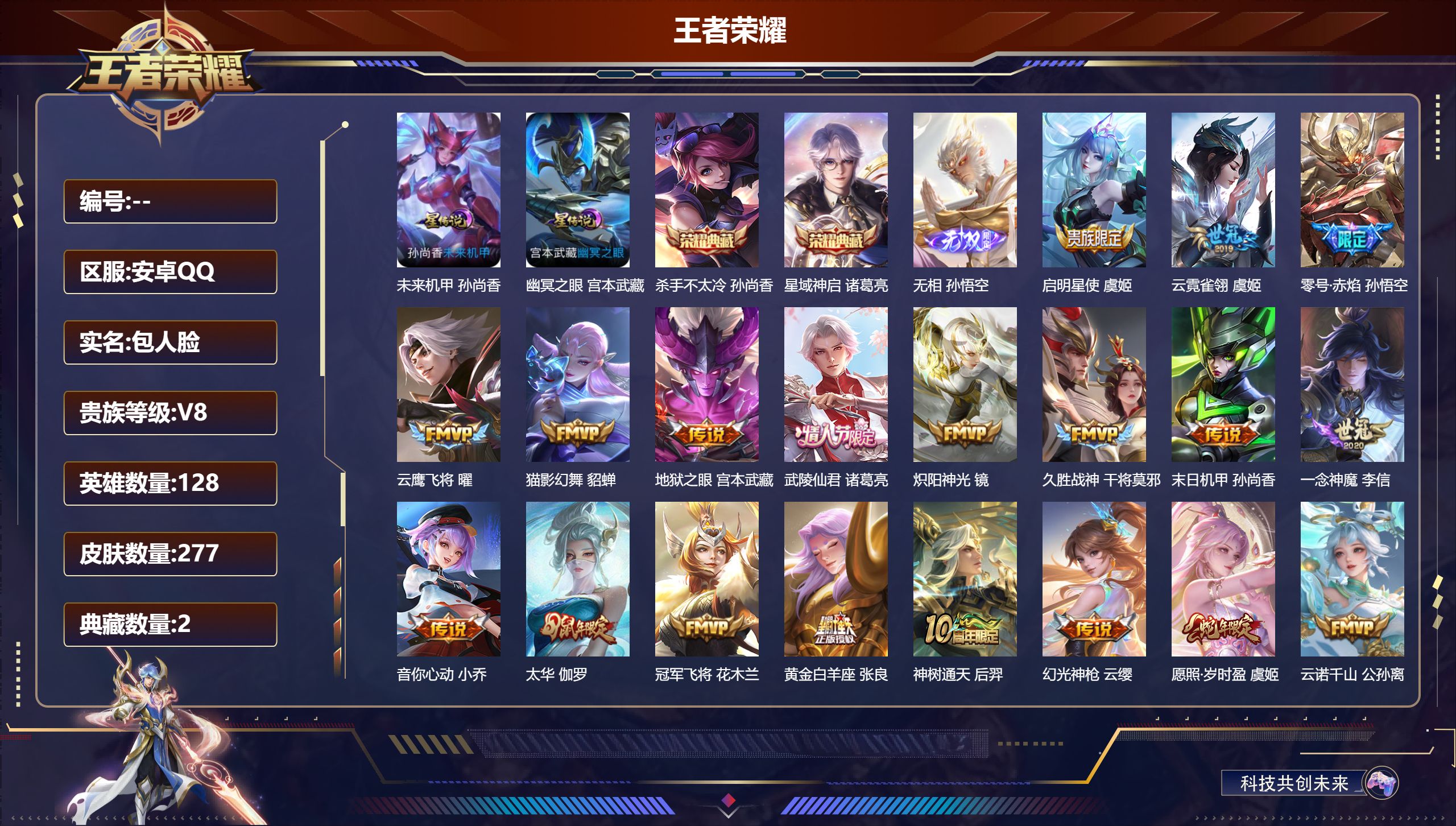 王者荣耀账号安卓QQ128英雄-277皮肤-（Q社交限制）-V8-2典藏1无双19传说 发育路32段 2星传说 幽冥之眼