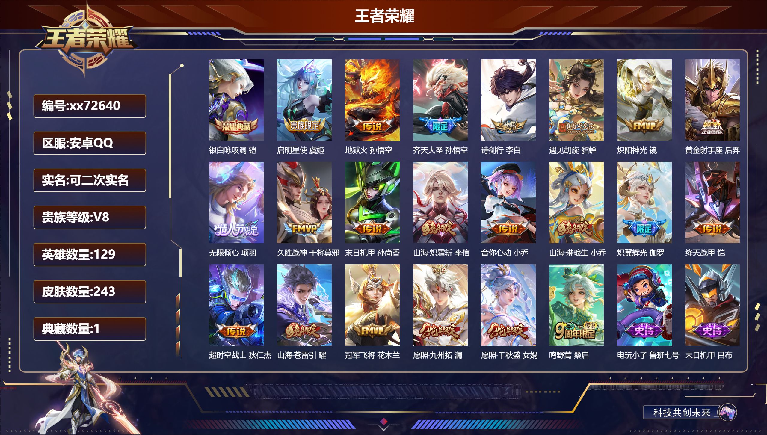 王者荣耀账号安卓QQ@72640 可二次 V8 贵族积分69944 安卓QQ/243皮肤/129英雄/1典藏/0珍品无双