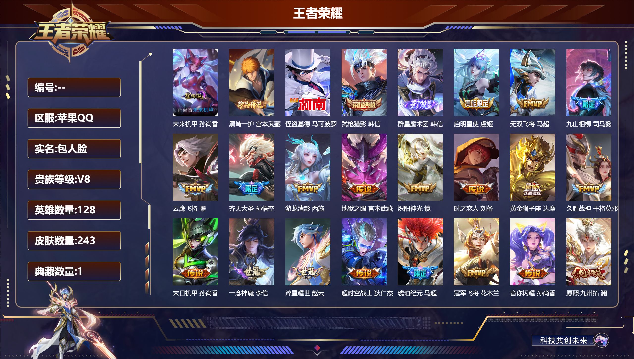 王者荣耀账号苹果QQ128英雄-243皮肤--V8-1典藏1无双2珍品传说21传说 1星传说 未来机甲【全皮英雄】司马懿