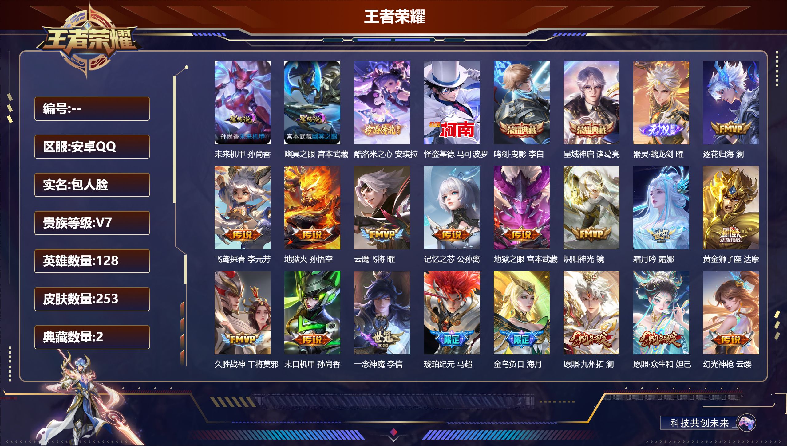 王者荣耀账号安卓QQ128英雄-253皮肤--V7-2典藏1无双2珍品传说20传说 发育路34段 打野30段 2星传说 