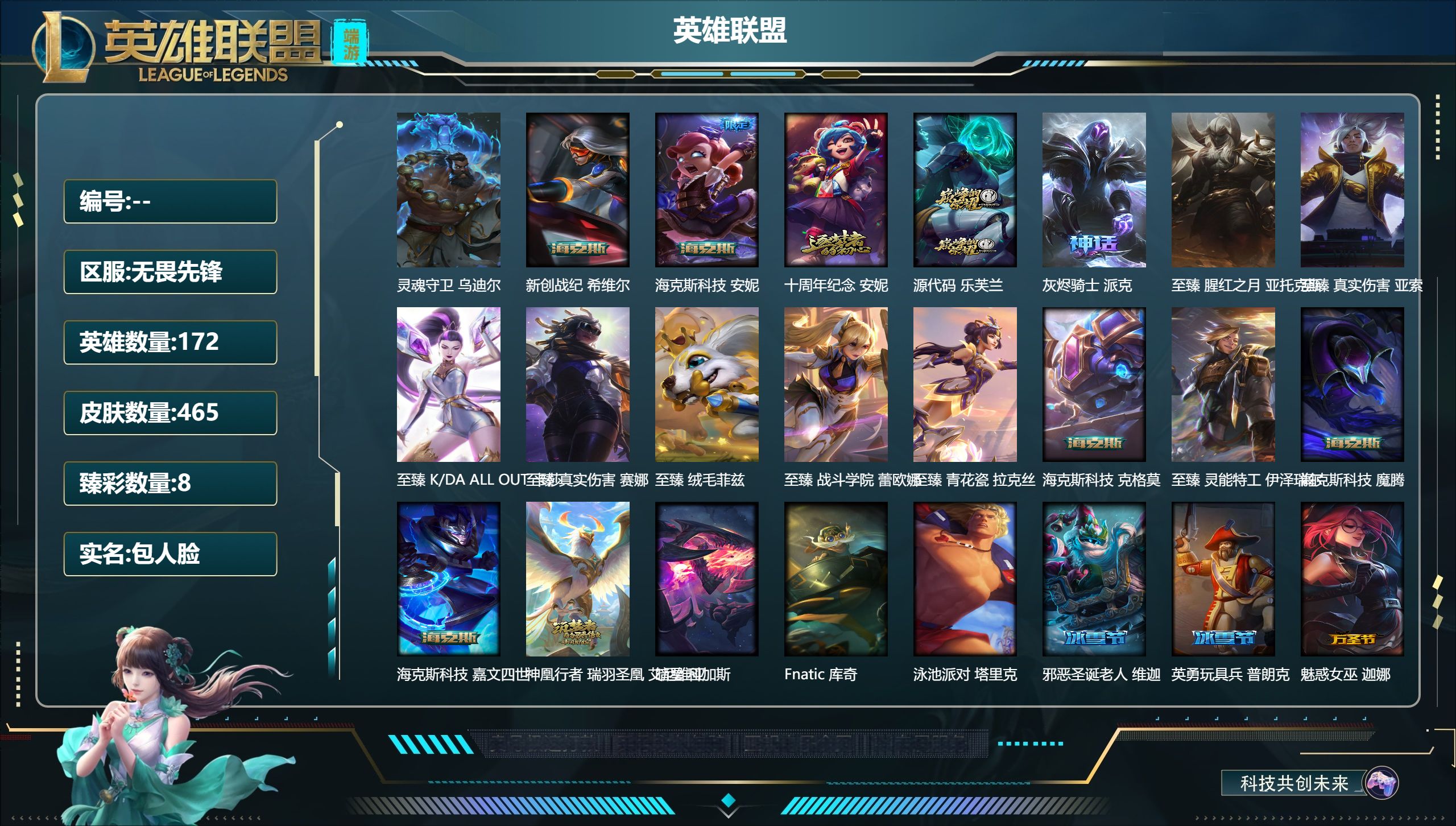 英雄联盟账号网通172英雄-465皮肤-网通区.无畏先锋-172英雄-657皮肤总数（原皮加炫彩）465皮肤-192