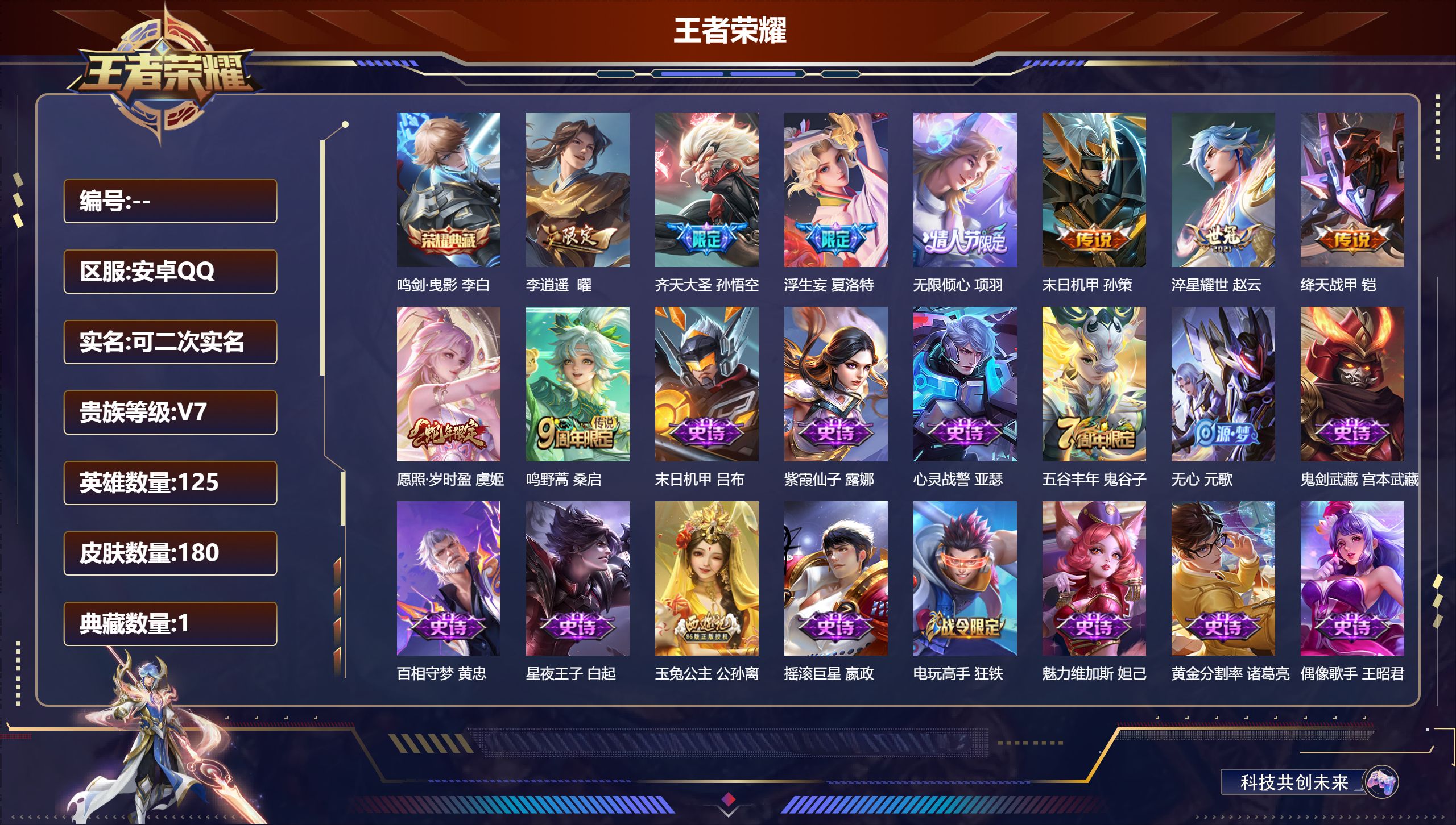 王者荣耀账号安卓QQ125英雄-180皮肤--V7-1典藏9传说【全皮英雄】夏洛特全皮【典藏】鸣剑曳影【传说】愿照岁时盈