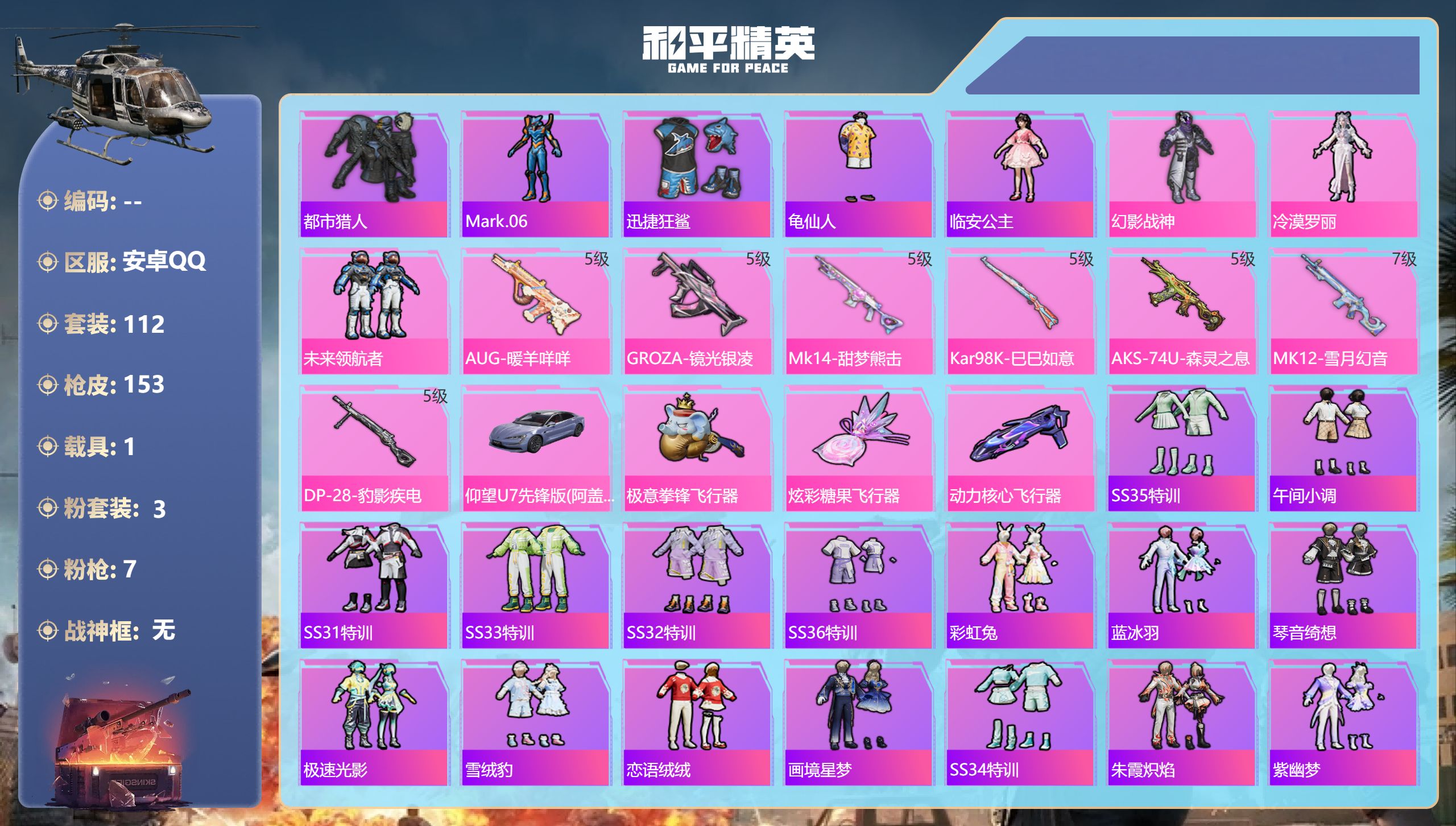 和平精英账号安卓QQ1载具-112套装-153枪皮-2稀有1载具3粉装7特效枪9热门112套装153枪皮 45699热力