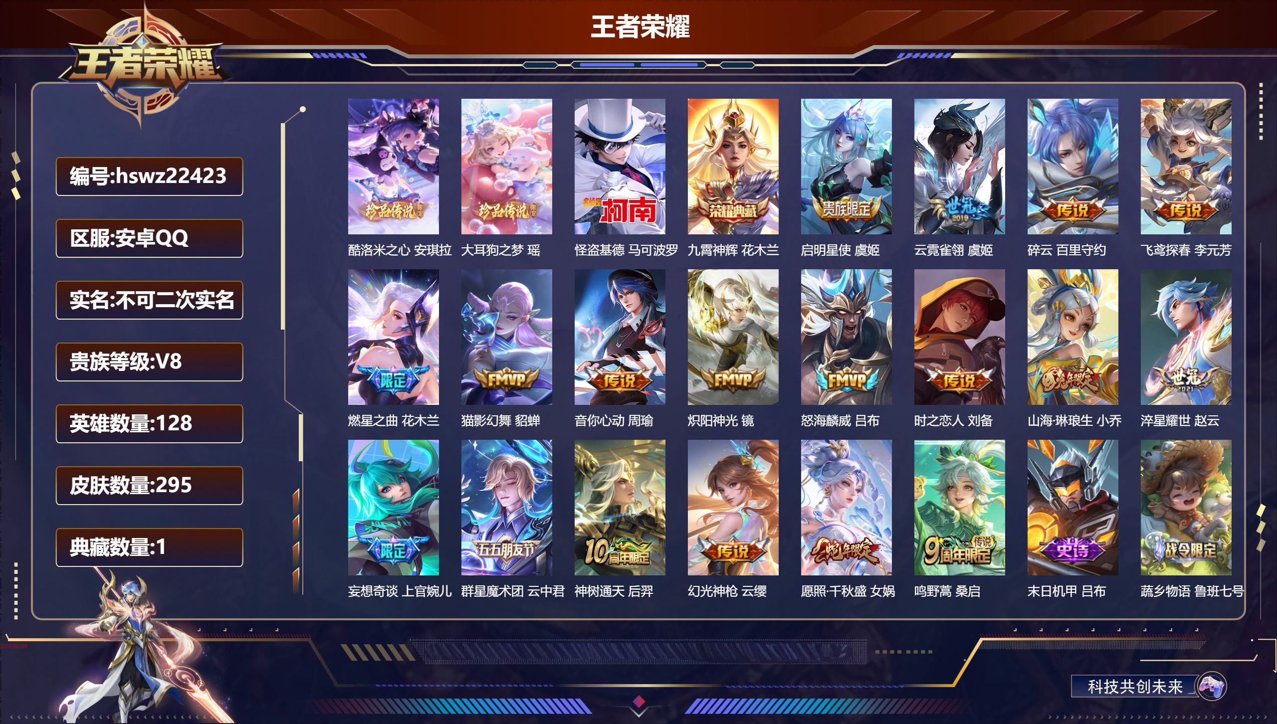 王者荣耀账号安卓QQ128英雄-295皮肤-安卓QQ/至尊星耀/295皮肤/128英雄/1典藏/0珍品无双/0无双/3珍