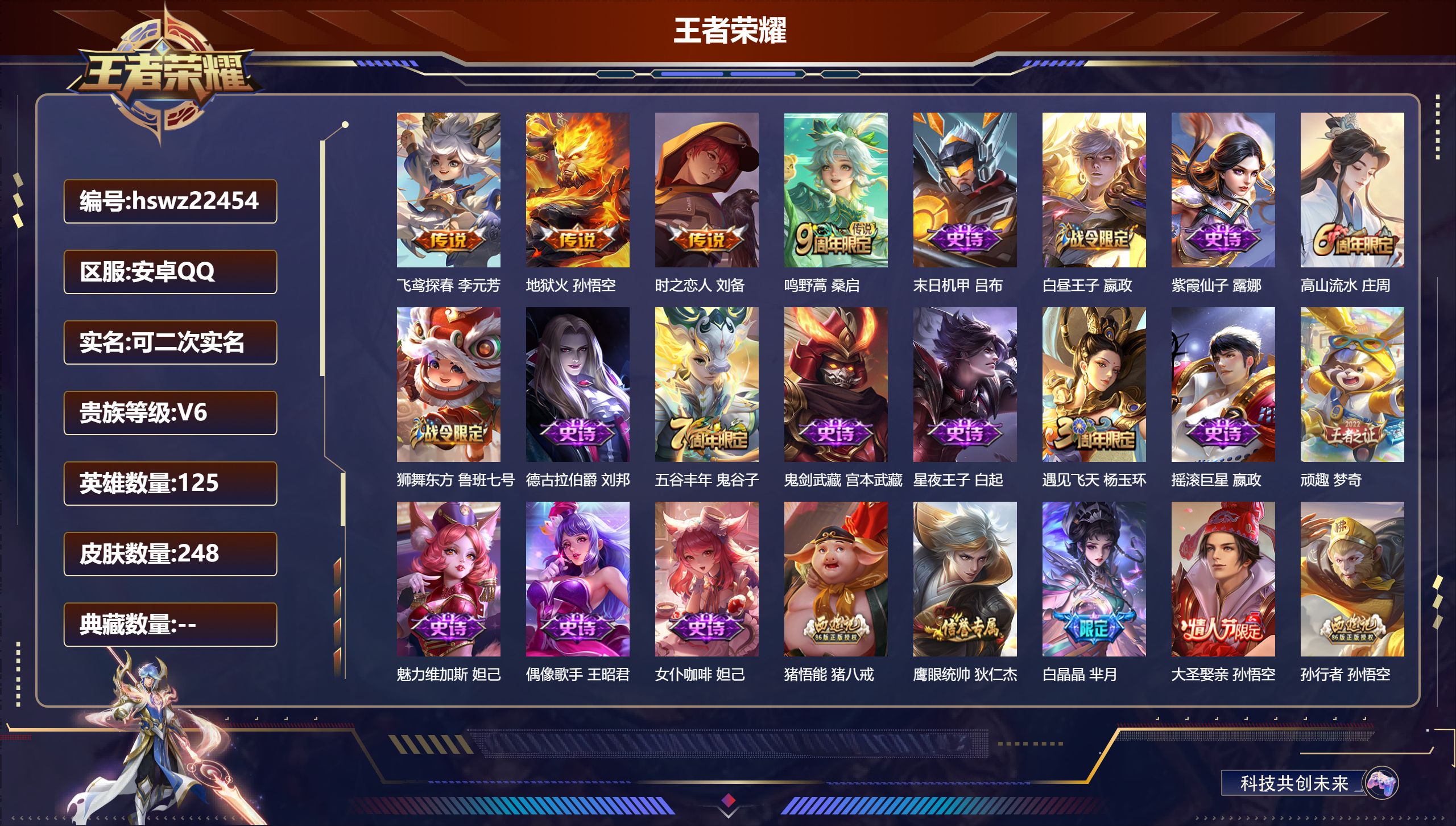 王者荣耀账号安卓QQ125英雄-248皮肤-安卓QQ/荣耀黄金/248皮肤/125英雄/0典藏/0珍品无双/0无双/0珍